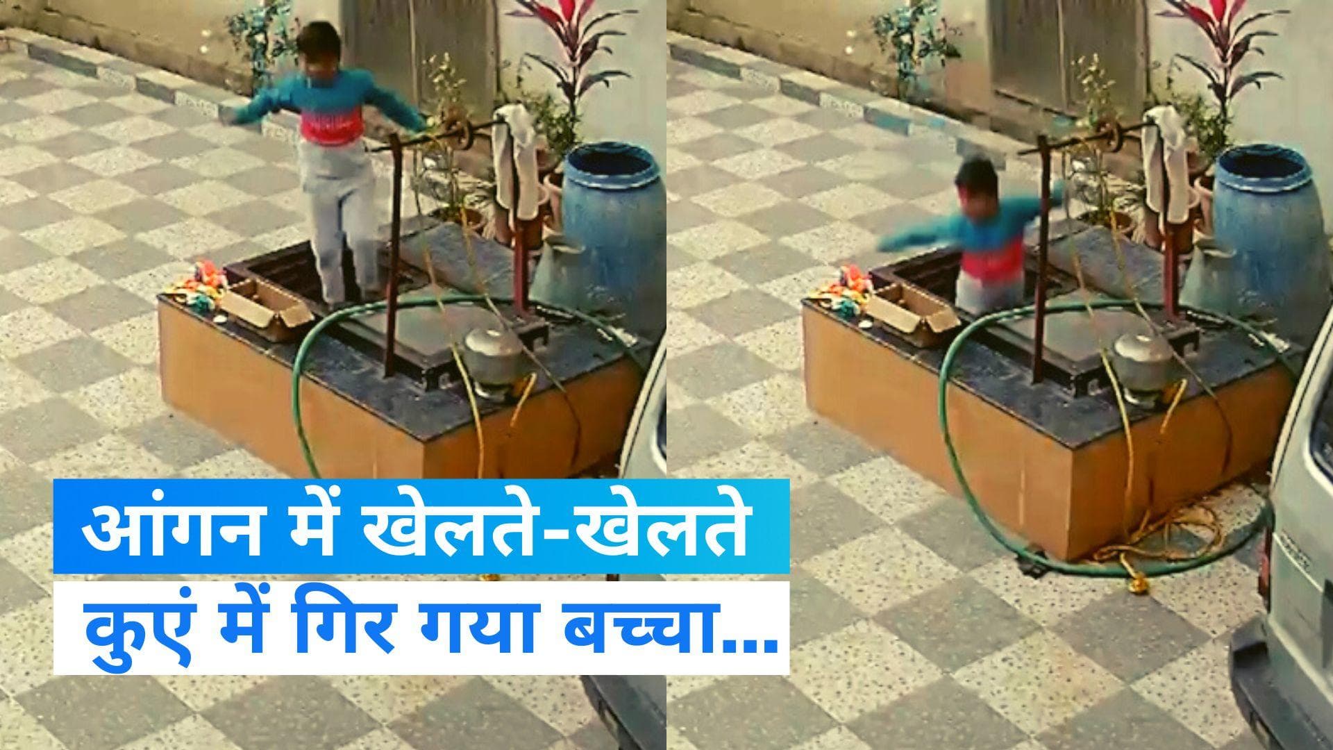 Child Falls Into Well: आंगन में खेलते-खेलते कुएं में गिर गया बच्चा, CCTV में कैद हुआ हादसा