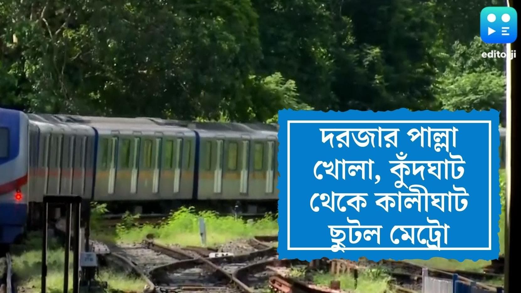 Kolkata Metro:অফিস টাইমে বিভ্রাট, কামরার দরজা খোলা রেখেই ছুটল মেট্রো, আতঙ্কিত যাত্রীরা