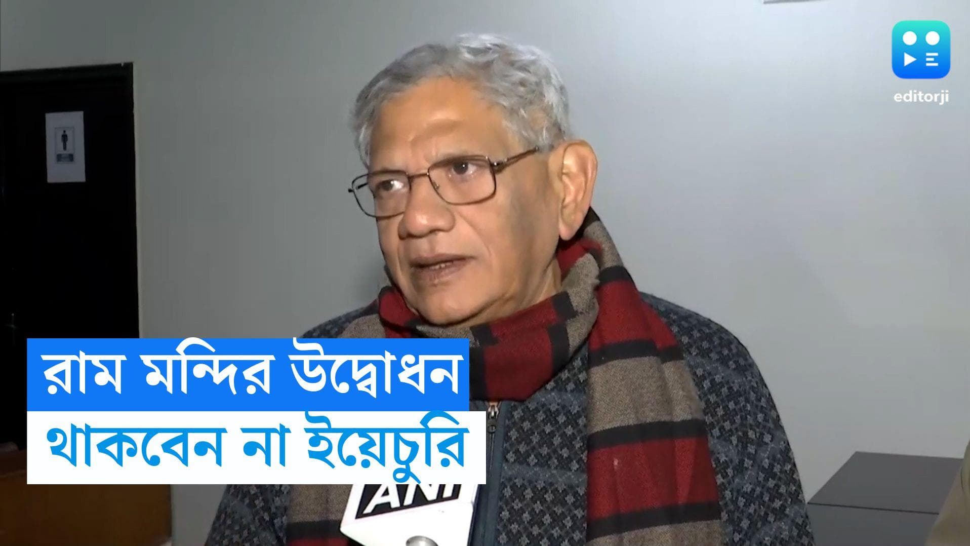 Sitaram Yechury: রাম মন্দির উদ্বোধনে যাবেন না সীতারাম ইয়েচুরি, রাষ্ট্রের বিরুদ্ধে ক্ষোভ প্রকাশ