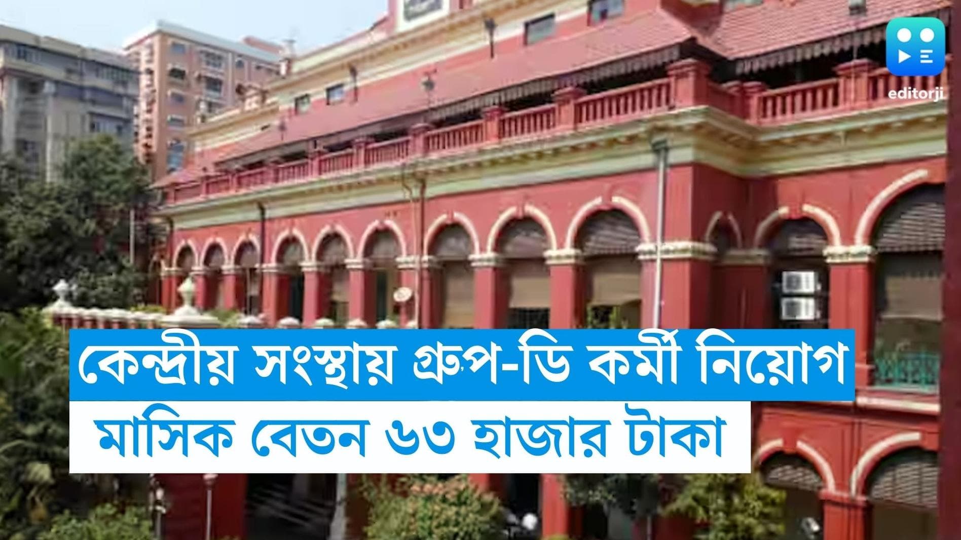 Group-D Recruitment: কেন্দ্রীয় সংস্থায় গ্রুপ-ডি কর্মী নিয়োগ, মাসিক বেতন ৬৩ হাজার টাকা