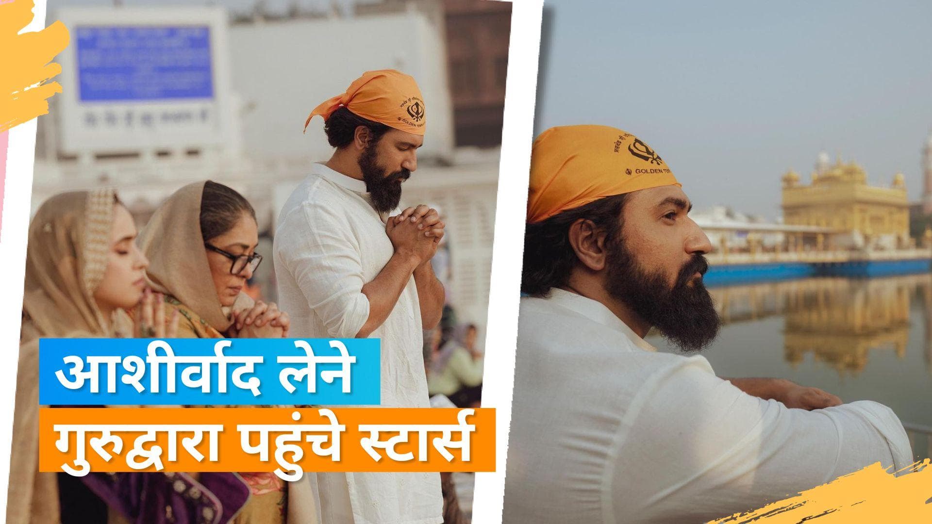 Sam Bahadur: Vicky Kaushal ने अमृतसर पहुंच कर गोल्डन टेंपल में टेका माथा, Sania और Meghna दिखीं साथ