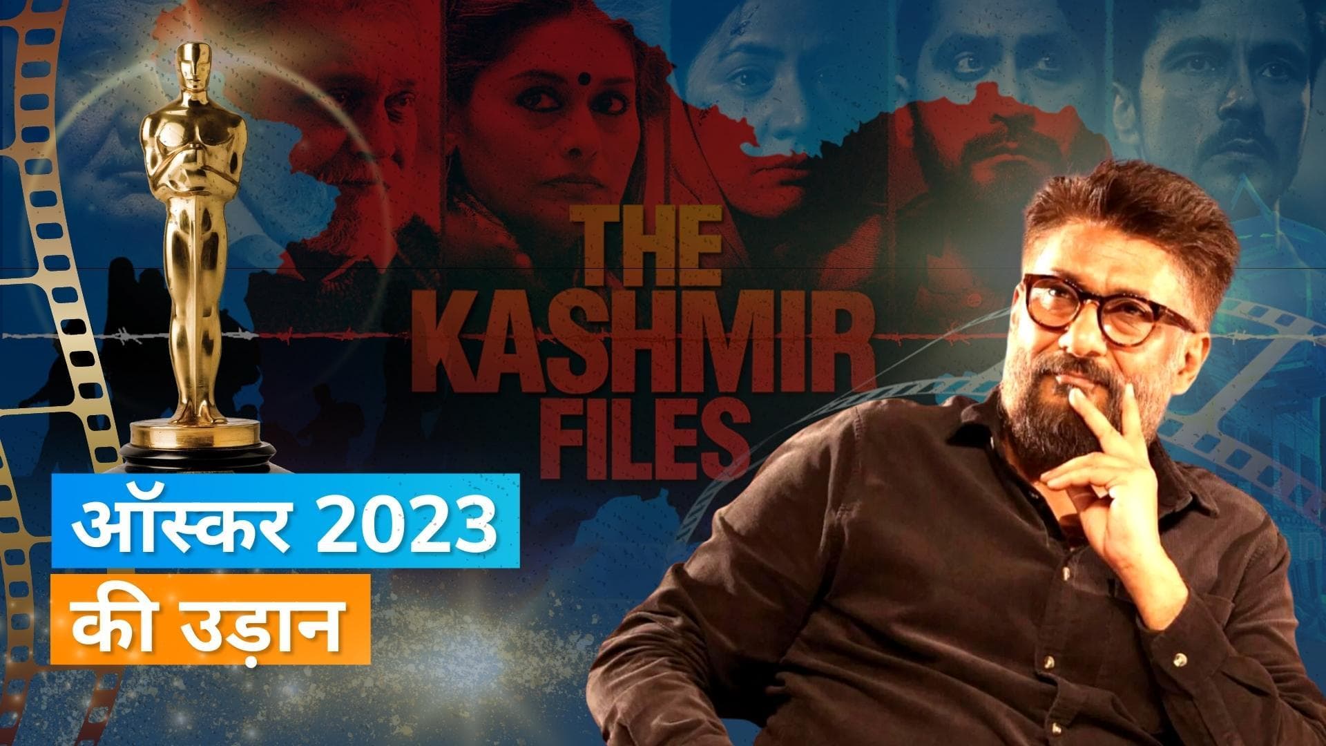 Vivek Agnihotri की 'The Kashmir Files' ऑस्कर 2023 के लिए की गई शॉर्टलिस्ट