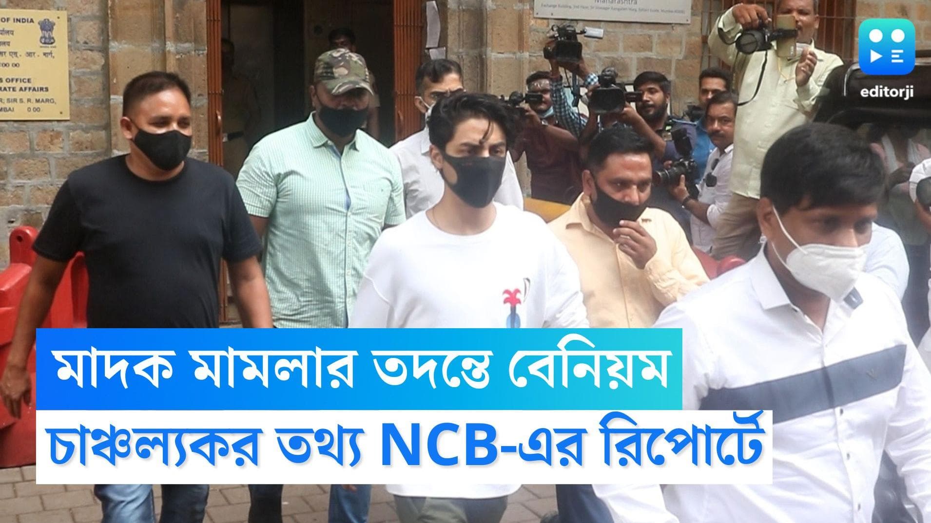 Aryan Khan: শাহরুখ পুত্র আরিয়ান খানের মাদক মামলার তদন্তে বেনিয়ম, চাঞ্চল্যকর তথ্য NCB-এর রিপোর্টেই