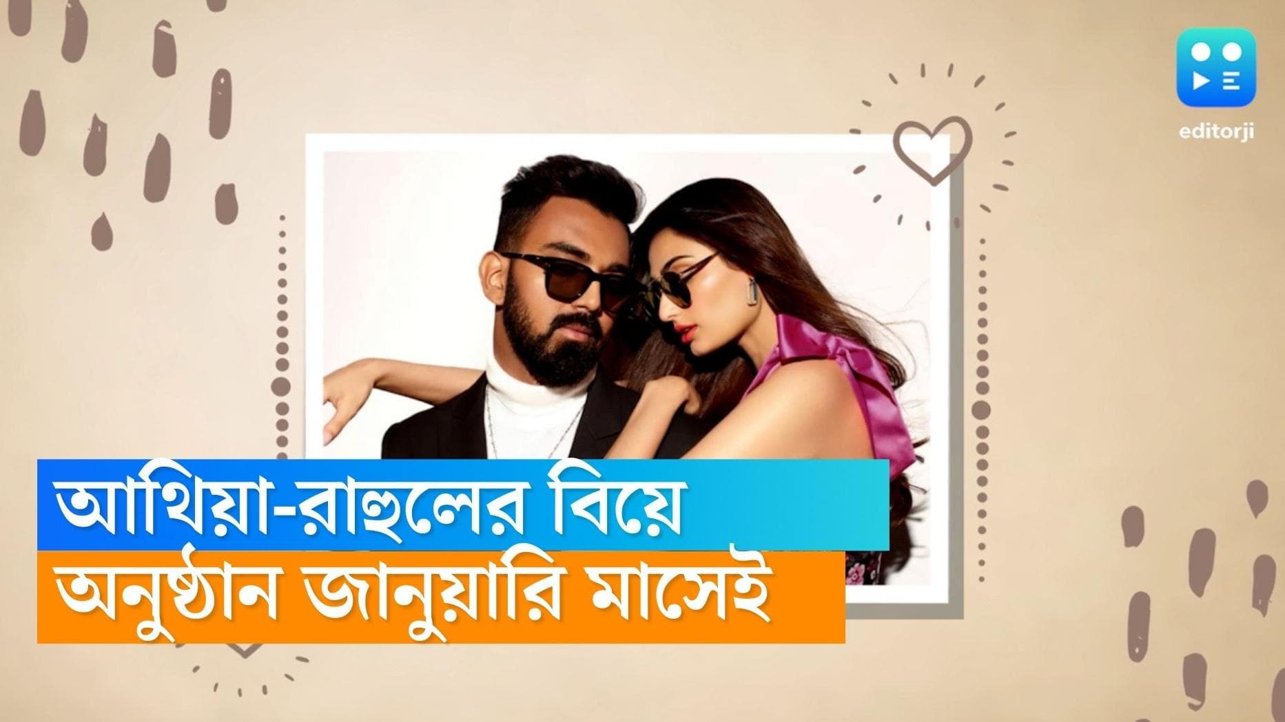 KL Rahul-Athiya Shetty wedding: বিয়ে করছেন আথিয়া শেঠি ও কে এল রাহুল, আগামী জানুয়ারিতেই চারহাত এক