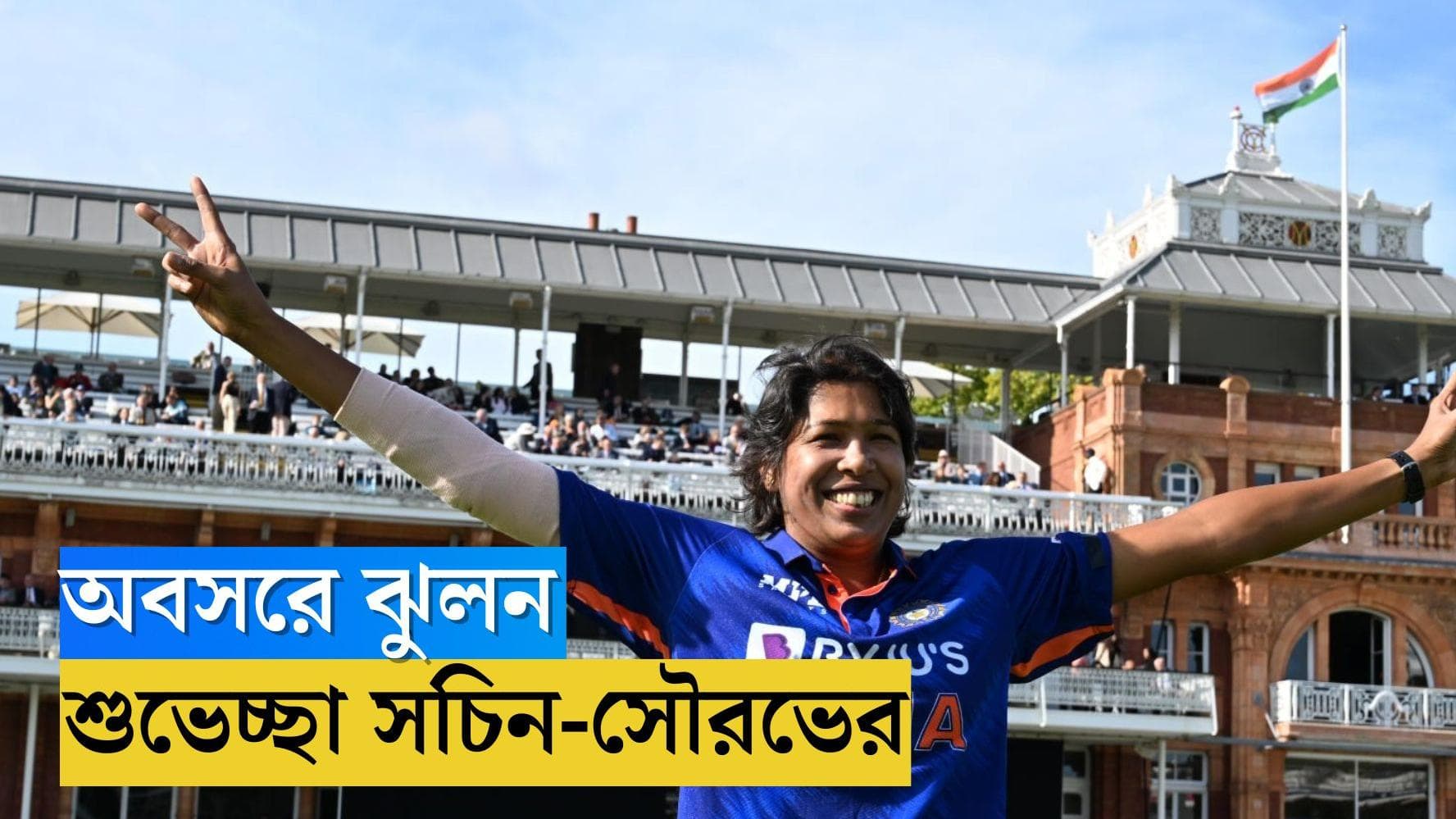 Jhulan Goswami : লর্ডস স্টেশনে থামল 'চাকদহ-এক্সেপ্রেস', ভারতীয় ক্রিকেটে ঝুলন-যাত্রা শেষ