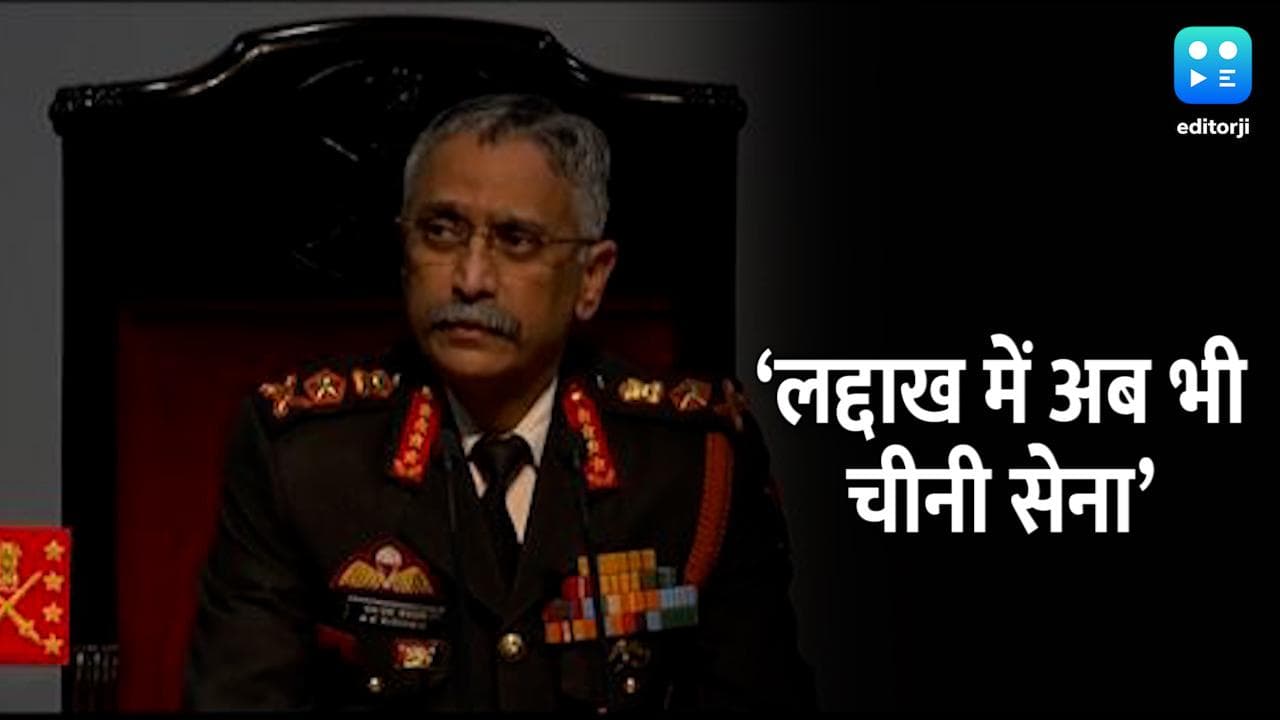 India China Dispute: आर्मी चीफ नरवणे ने कहा- चीनी सेना अब भी LAC पर, भारतीय सेना तैयार