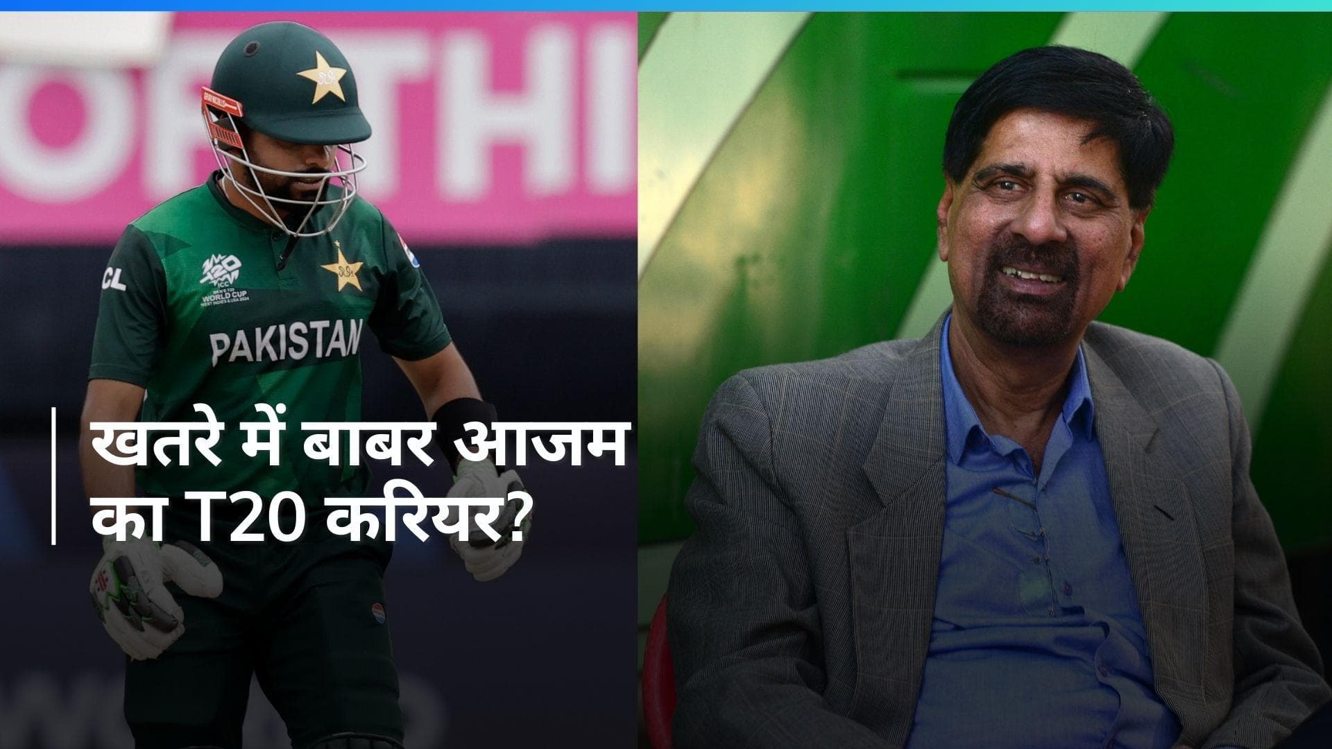 T20 WC: 'बाबर आजम को टी-20 क्रिकेट नहीं खेलना चाहिए', पूर्व भारतीय क्रिकेटर ने पाक कप्तान को दी सलाह