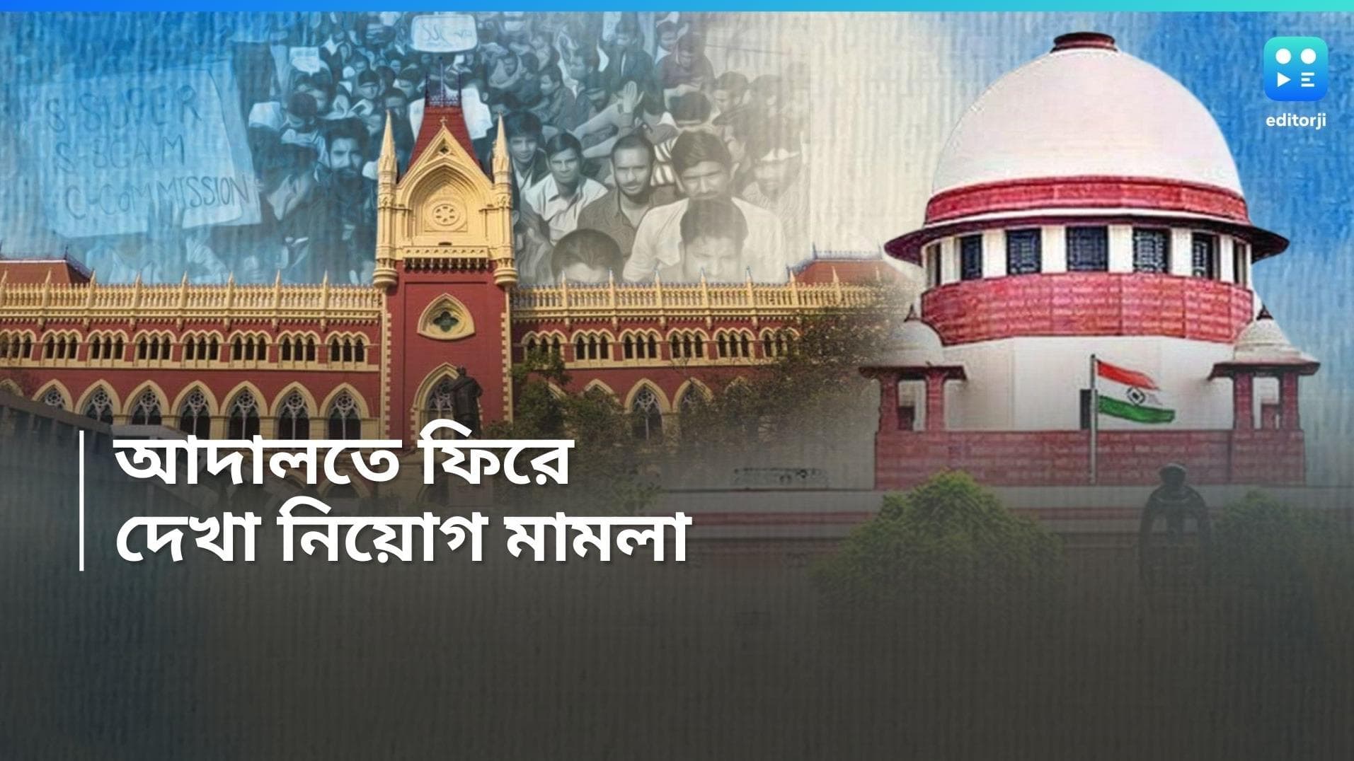 SSC Verdict History : আদালত ও নিয়োগ মামলা, ফিরে দেখা লড়াইয়ের সাতকাহন