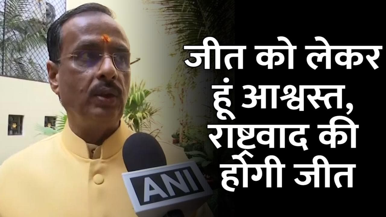 Election Results 2022: यूपी के डिप्टी सीएम बोले होगी 'राष्ट्रवाद की जीत', अपने शब्दों पर संयम रखे विपक्ष