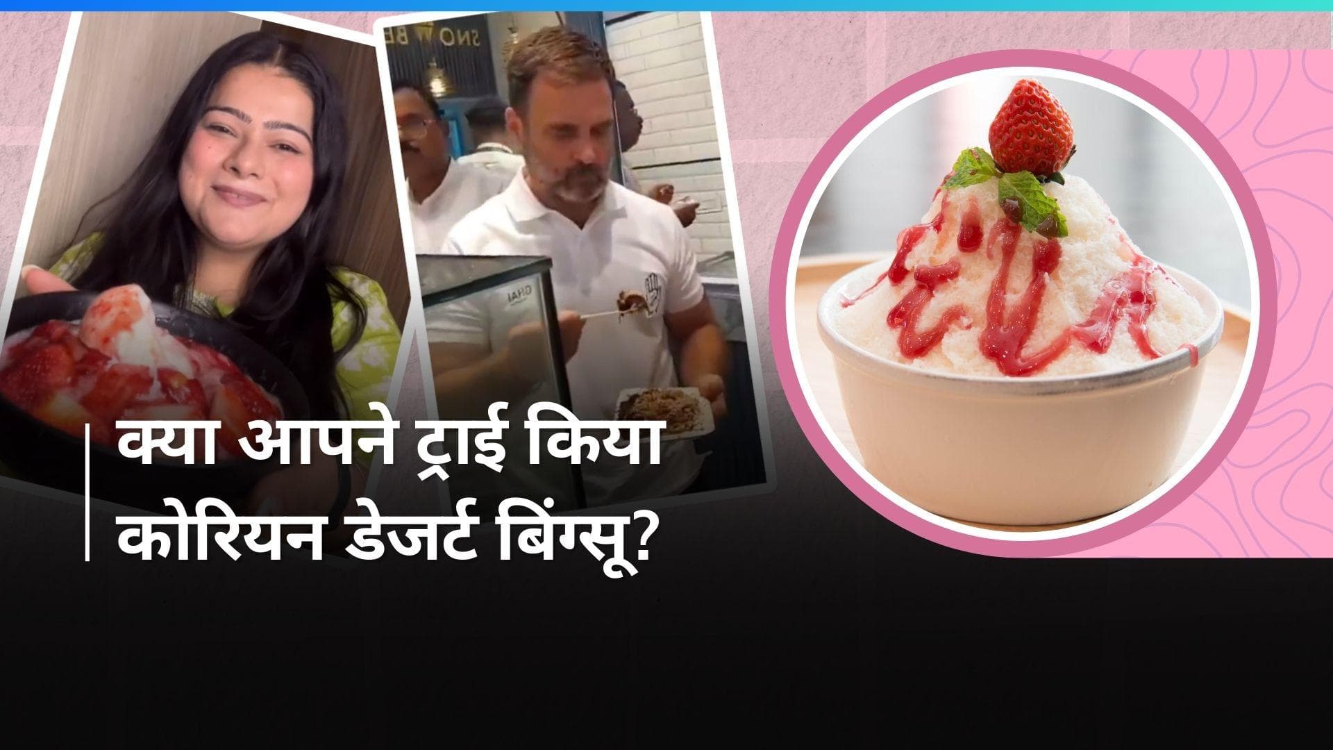 Bingsu Recipe: राहुल गांधी ने ट्राई किया कोरियन डेजर्ट बिंग्सू, ये रही इसकी आसान रेसिपी