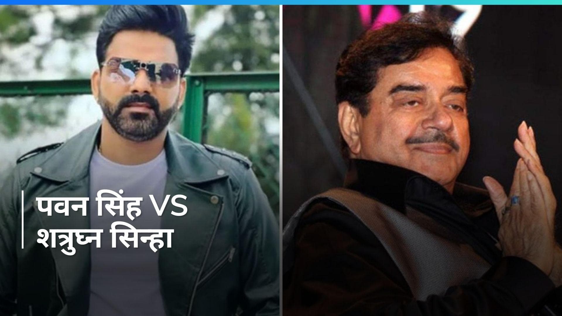 Lok Sabha 2024: क्या शत्रुघ्न सिन्हा को आसनसोल में ‘ख़ामोश’ कर पायेंगे भोजपुरी स्टार पवन सिंह