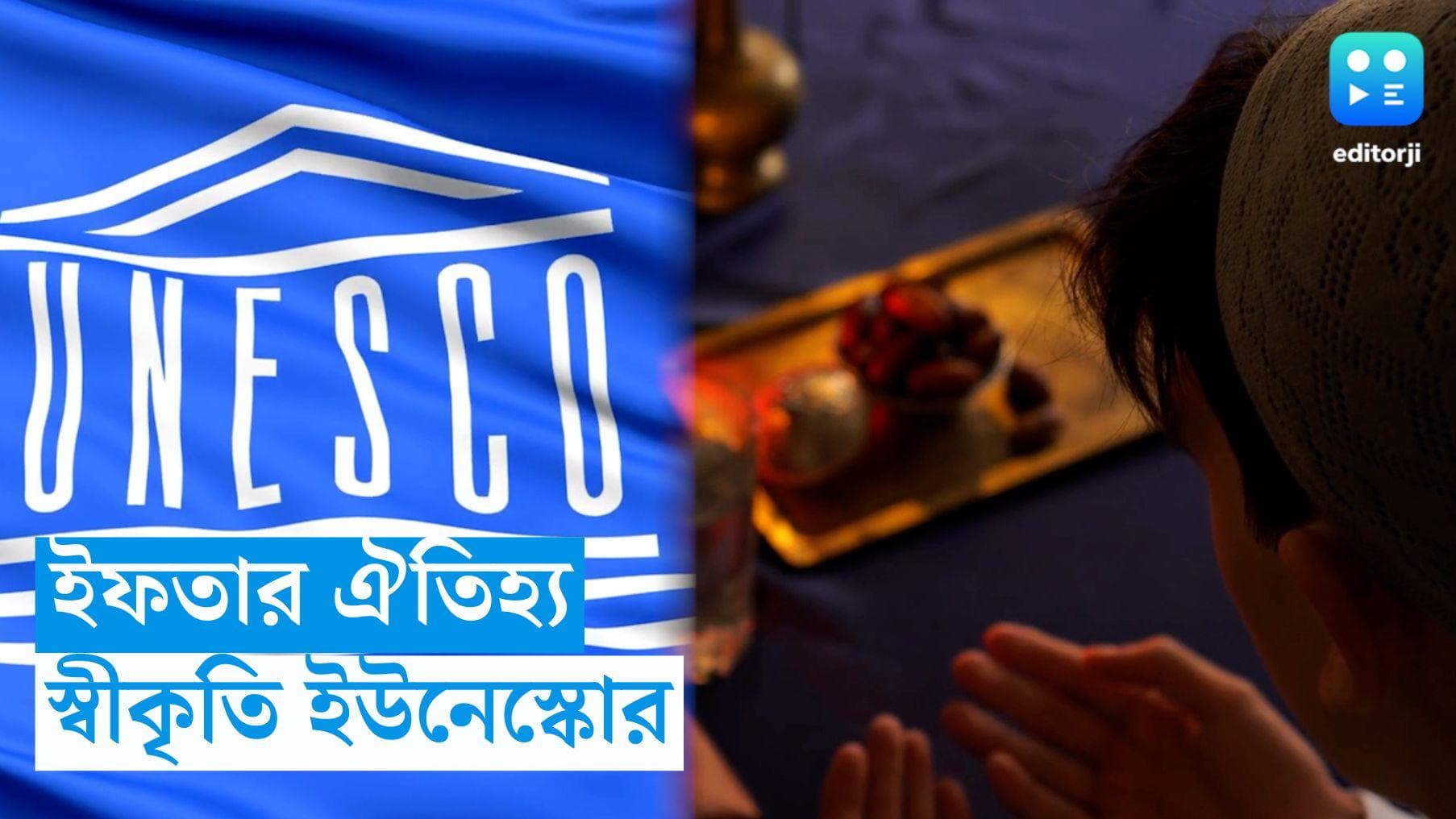 Iftar: দুর্গা পুজোর পর ইফতার, ইউনেস্কোর  বিশ্ব ঐতিহ্যের স্বীকৃতি পেল এই অনুষ্ঠান 