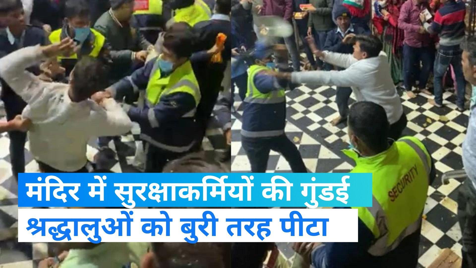Viral video: बांके बिहारी मंदिर में सुरक्षाकर्मियों की गुंडई, श्रद्धालुओं  को पीटा  