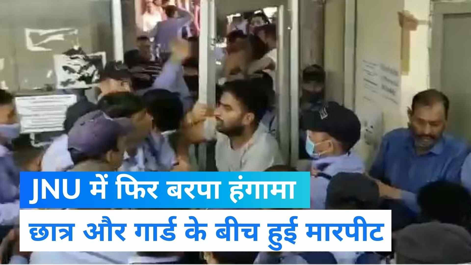 JNU : छात्रों और सुरक्षाकर्मियों के बीच झड़प, स्कॉलरशिप मांगने गए छात्रों के साथ हुई मारपीट