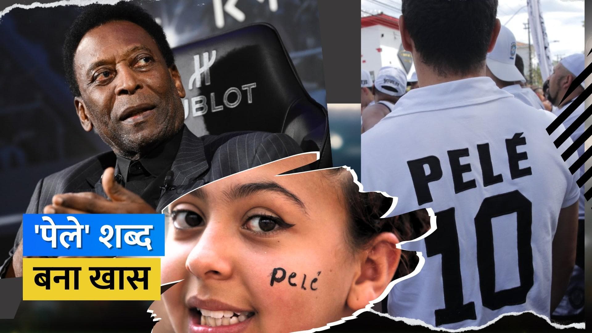 दिवंगत महान फुटबॉलर 'Pele' को मिली खास श्रद्धांजलि, डिक्शनरी ने विशेषण के रूप में शामिल किया नाम