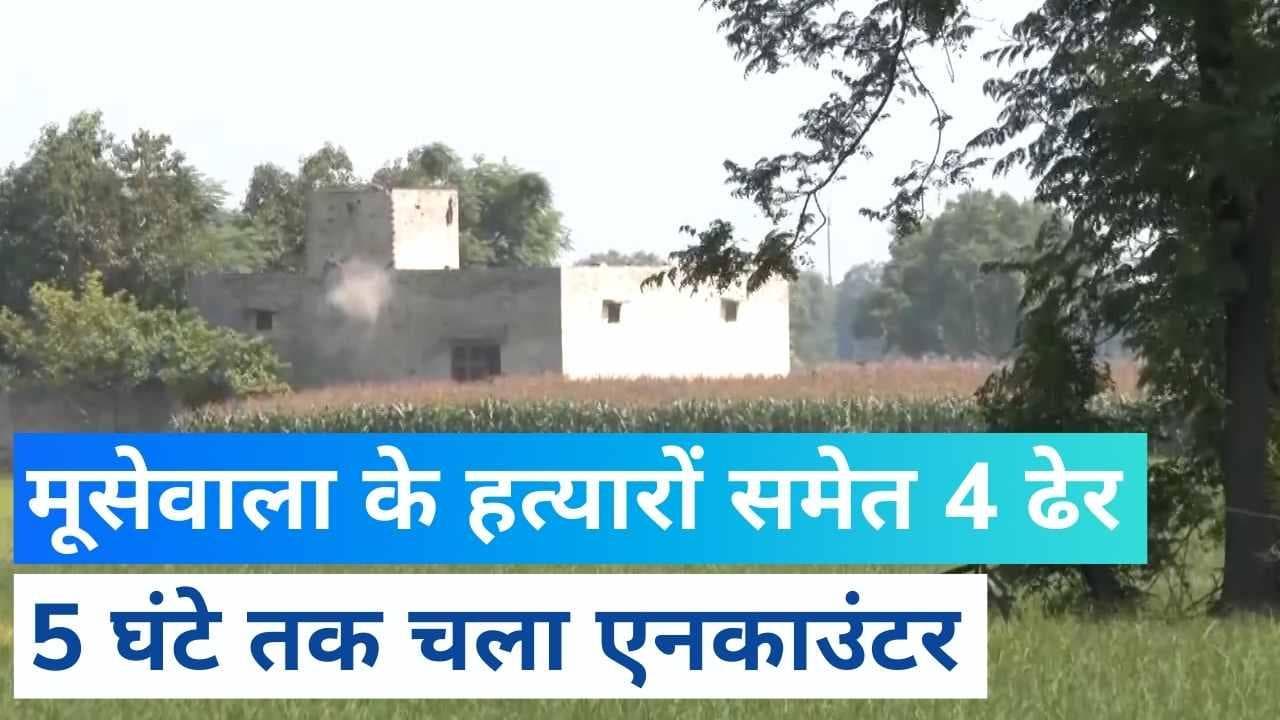 Moose Wala Murder केस के 2 शूटर समेत 4 ढेर, अटारी बॉर्डर के करीब एनकाउंटर में पंजाब पुलिस ने मार गिराए