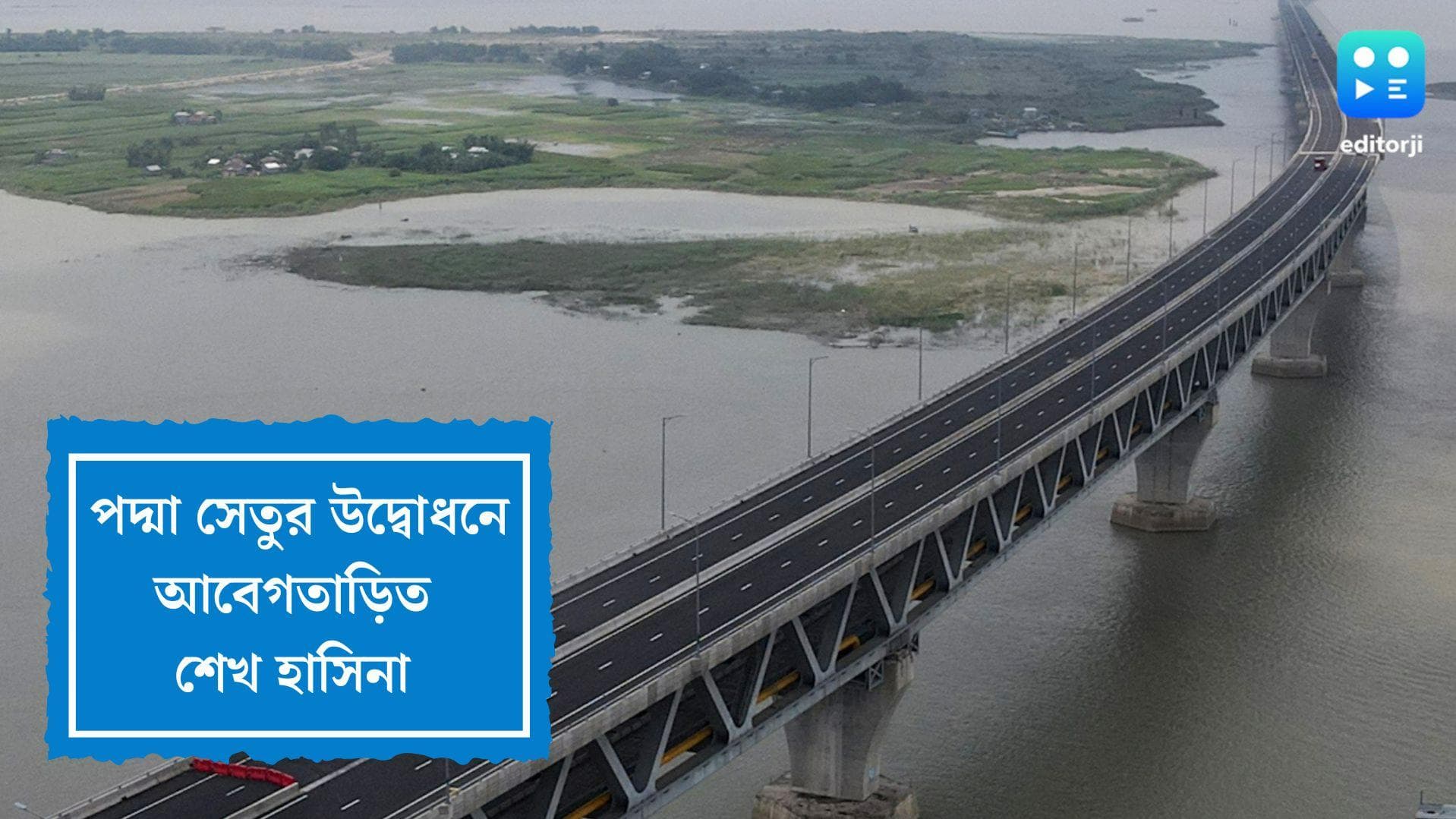 Padma Bridge: 'দেশের অহংকার, গর্ব, সক্ষমতা, মর্যাদার প্রতীক',পদ্মা সেতু উদ্বোধনে এসে আবেগতাড়িত শেখ হাসিনা