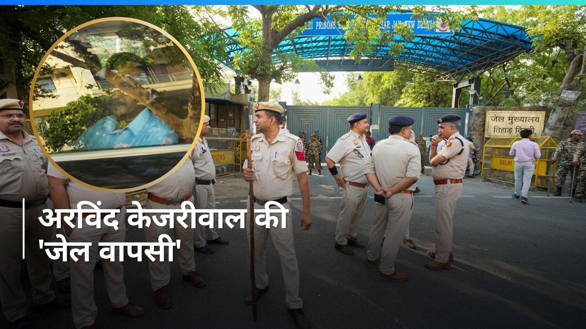 Arvind Kejriwal ने तिहाड़ जेल में किया सरेंडर, बोले- जेल से कब आऊंगा पता नहीं, सबको अंत तक डटे रहना है