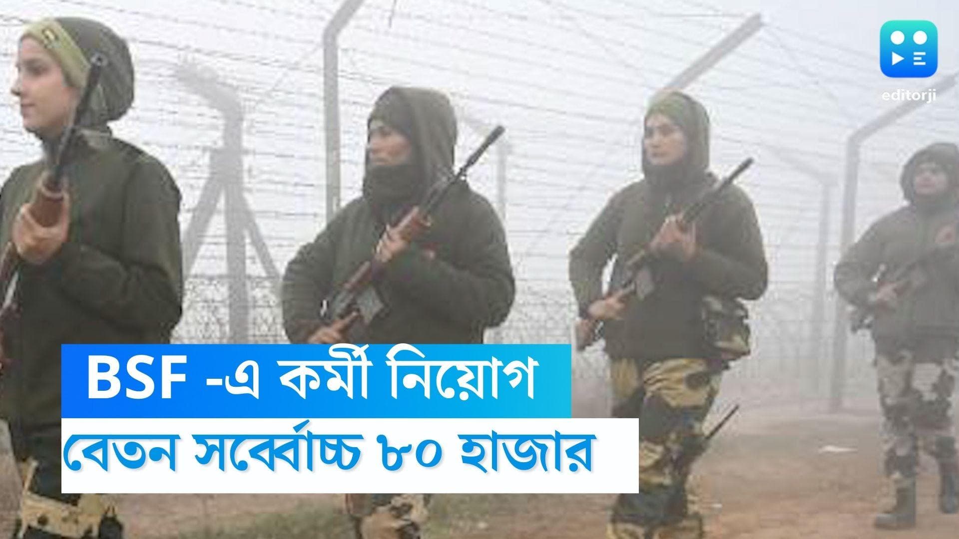 BSF Recruitment 2023: BSF -এ কর্মী নিয়োগ , বেতন সর্ব্বোচ্চ ৮০ হাজার , জানুন বিশদে 