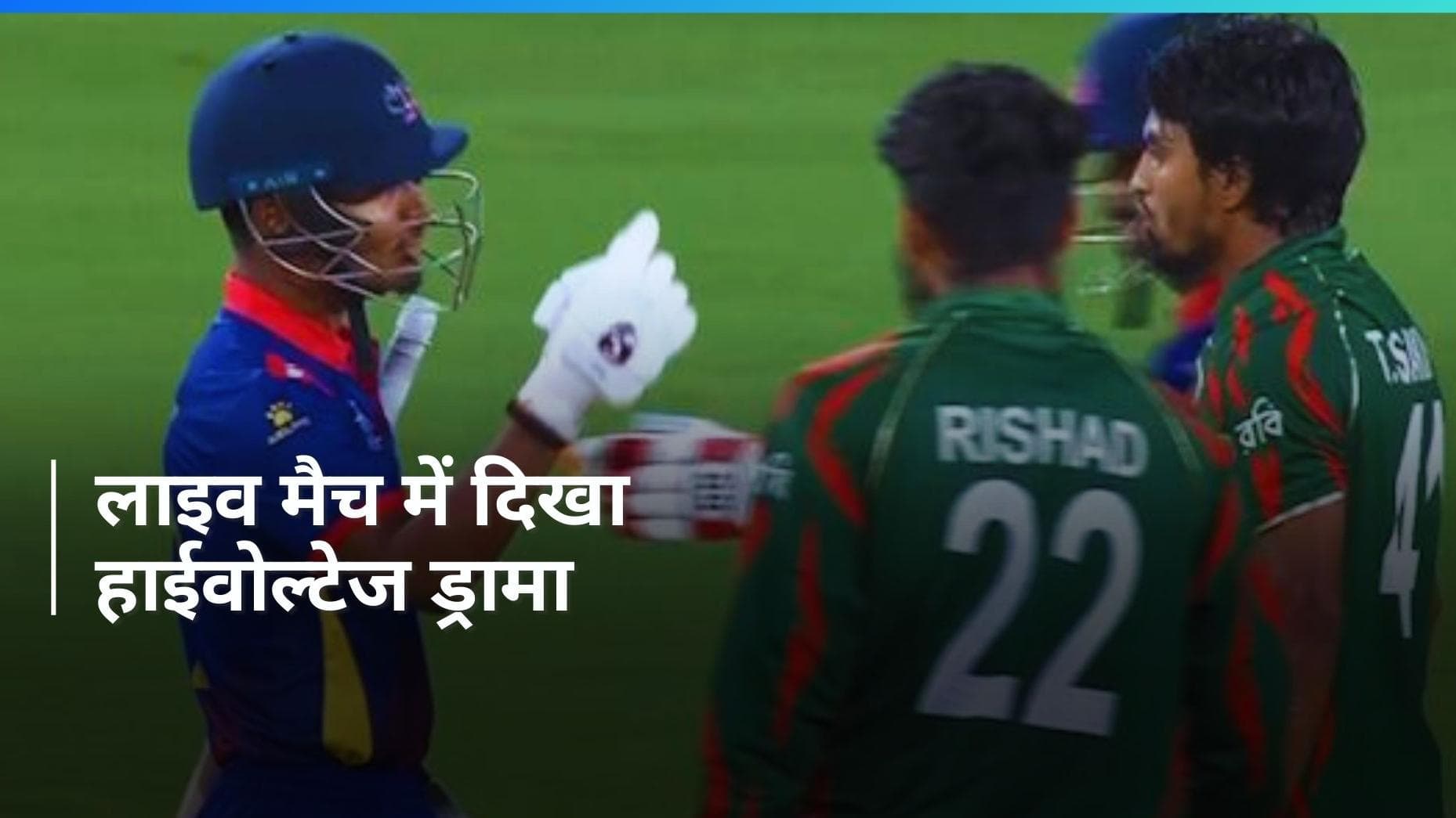 T20 World Cup: नेपाल के कप्तान से लड़ पड़ा बांग्लादेशी गेंदबाज, बीच मैच में हुई नोकझोंक