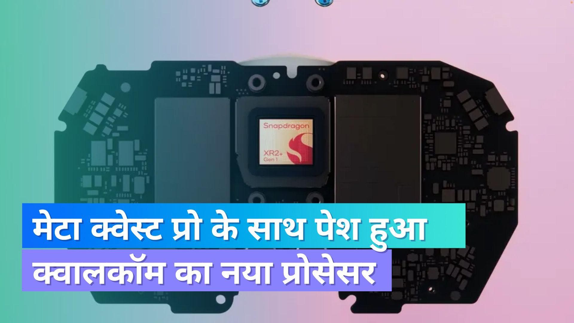 मेटा ने पेश किया Meta Quest Pro; नए Snapdragon XR2+ Gen 1 चिपसेट द्वारा है संचालित