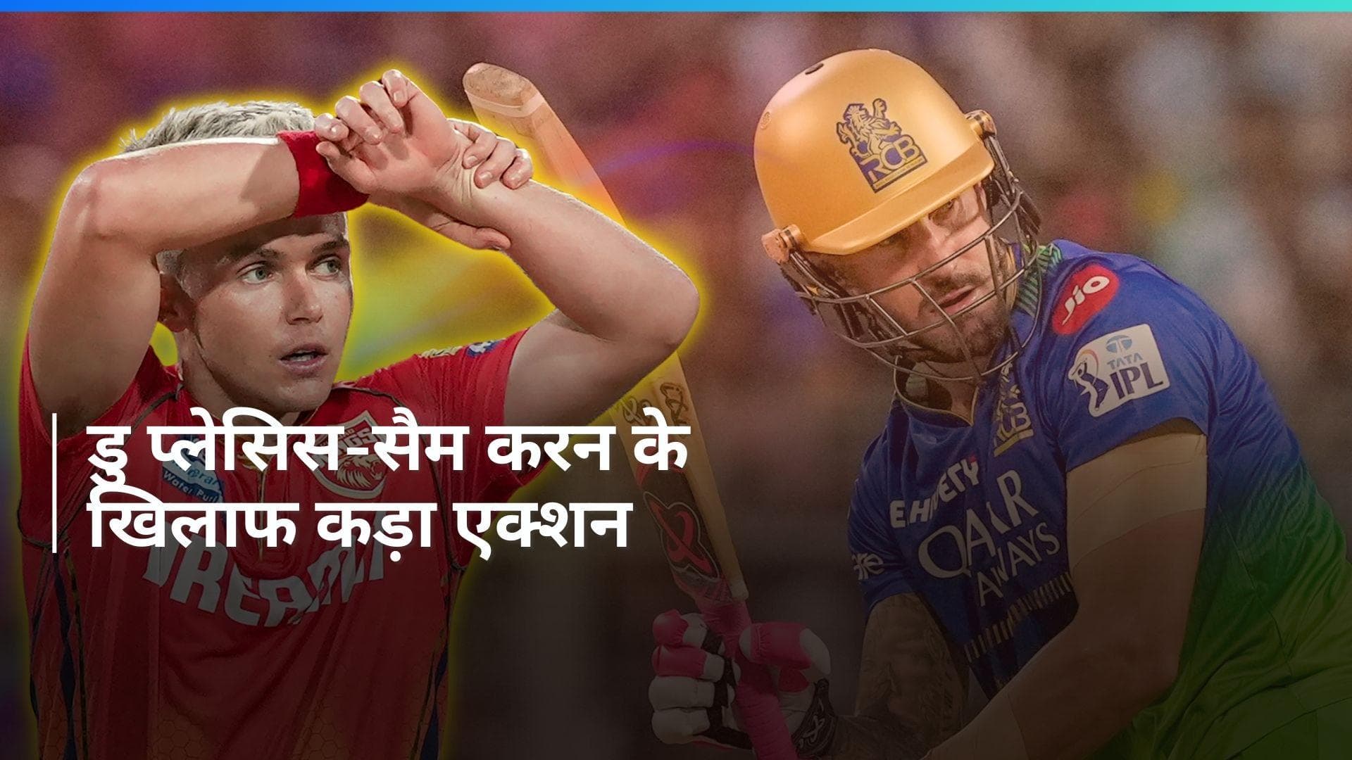 IPL 2024: फाफ डु प्लेसिस और सैम करन को लगा बड़ा झटका, इस गलती के चलते लगा भारी-भरकम जुर्माना 