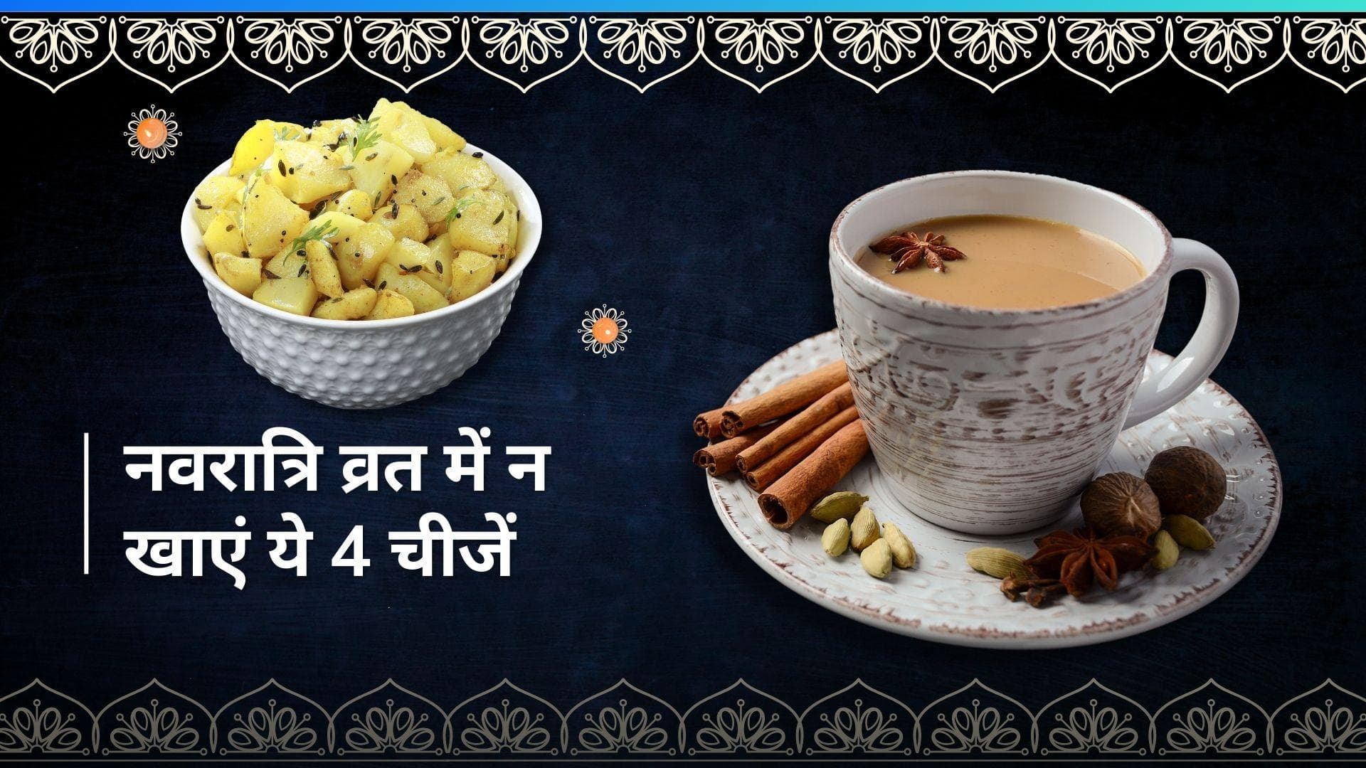 Chaitra Navratri 2024: नवरात्रि के व्रत में इन चार चीजों को खाने से करें परहेज, हो सकती है तबियत खराब 