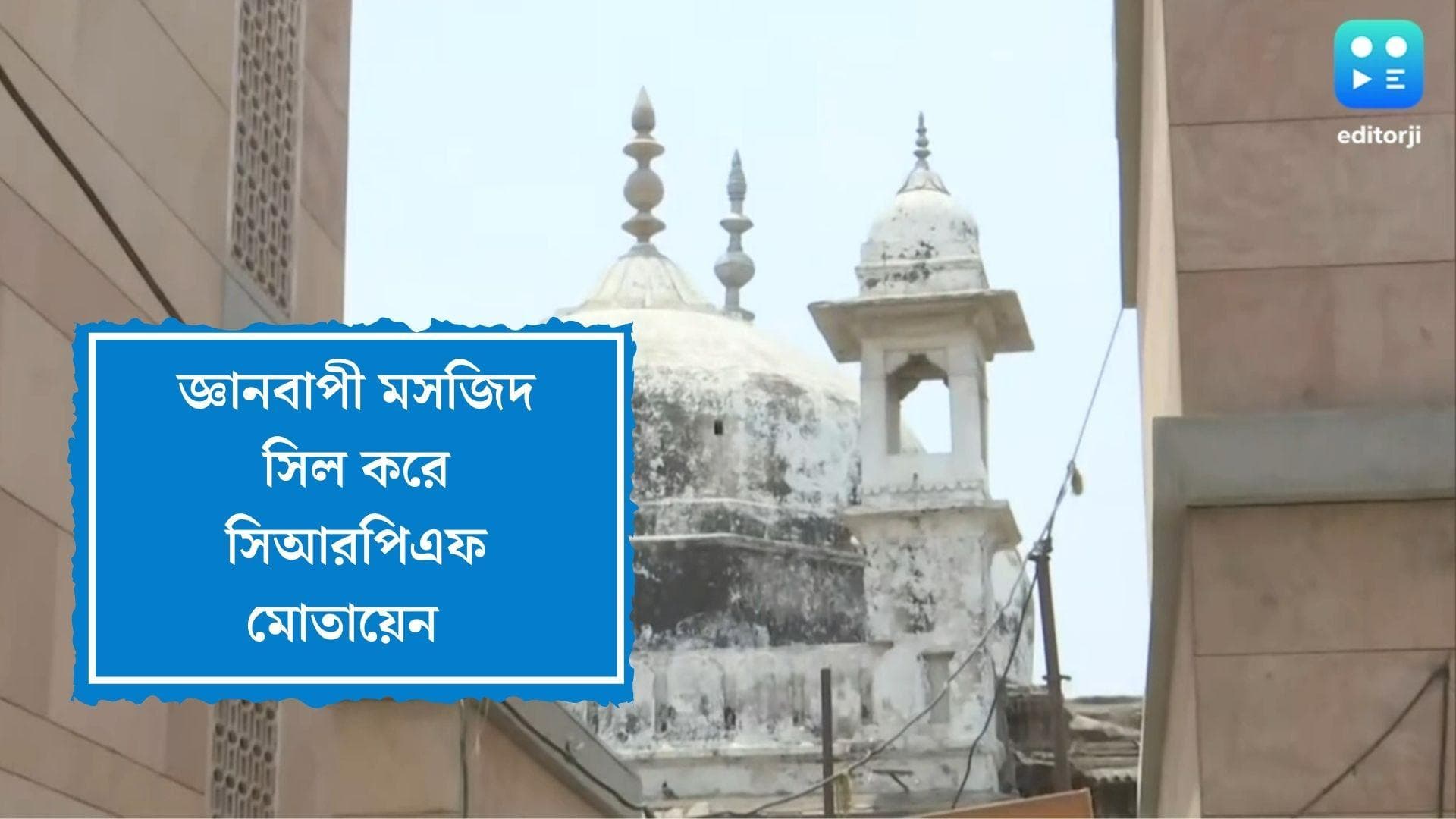 Gyanvapi Masjid sealed:  ‘শিবলিঙ্গ’ পাওয়ার দাবি, জ্ঞানবাপী মসজিদ সিল করে সিআরপিএফ মোতায়েন  