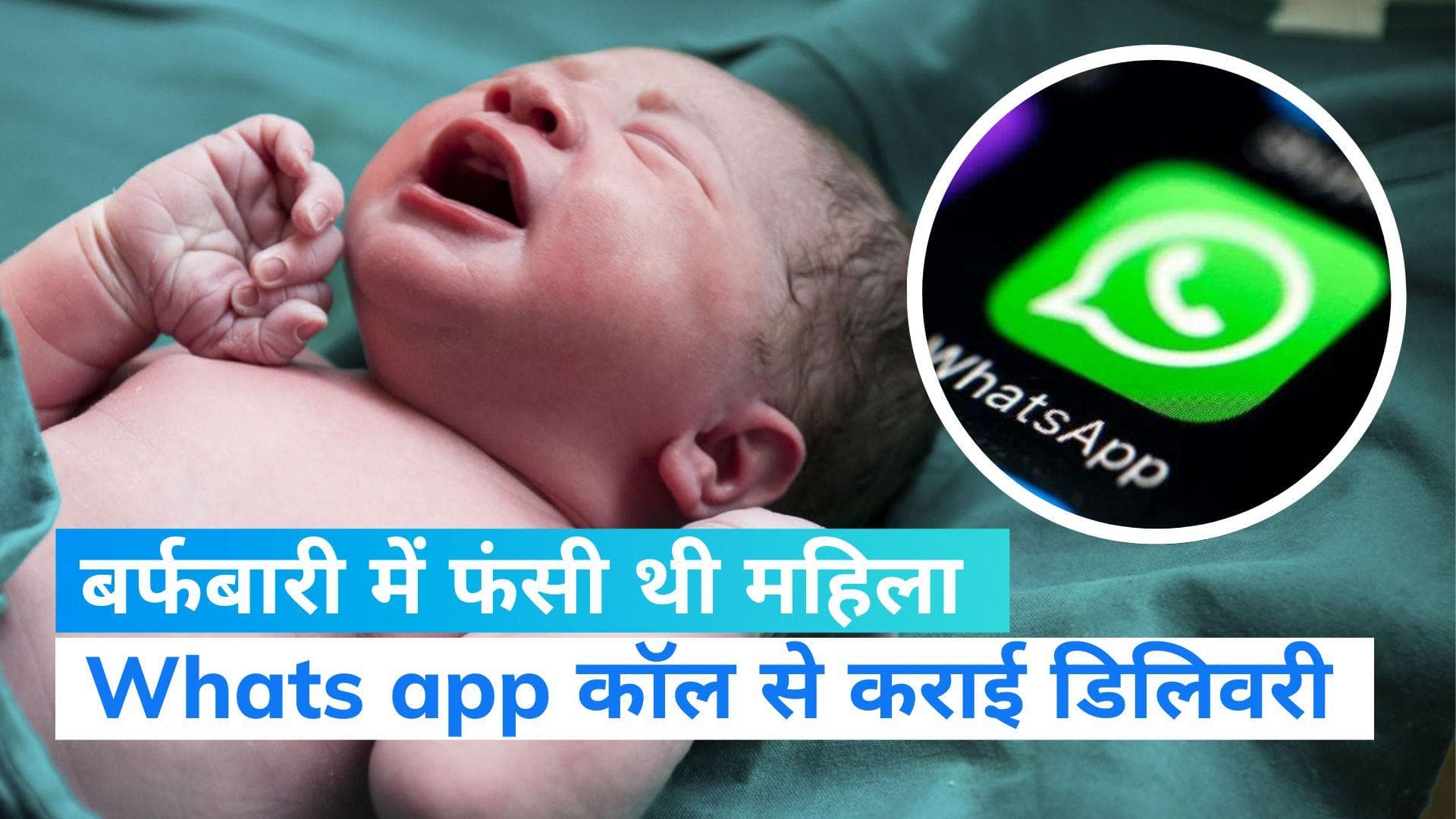 Jammu-kashmir: कुपवाड़ा में डॉक्टर ने स्टॉफ से वीडियो कॉल पर करवाया प्रसव, 'थ्री इडियट' फिल्म की आई याद