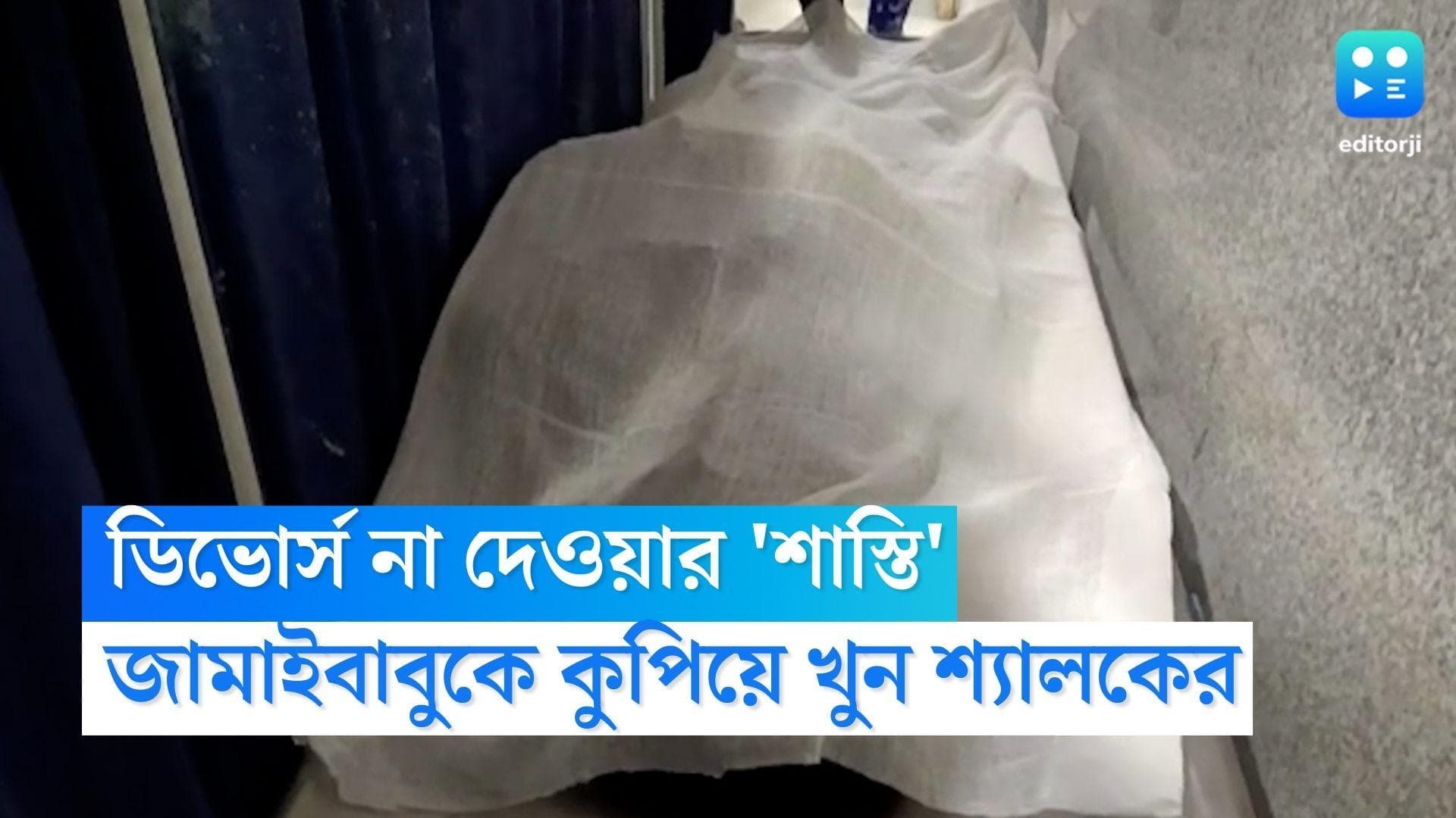 Birbhum Murder Case: স্ত্রীকে ডিভোর্স না দেওয়ার ফল, বীরভূমে জামাইবাবুকে তলোয়ার দিয়ে কুপিয়ে খুন শ্যালকের