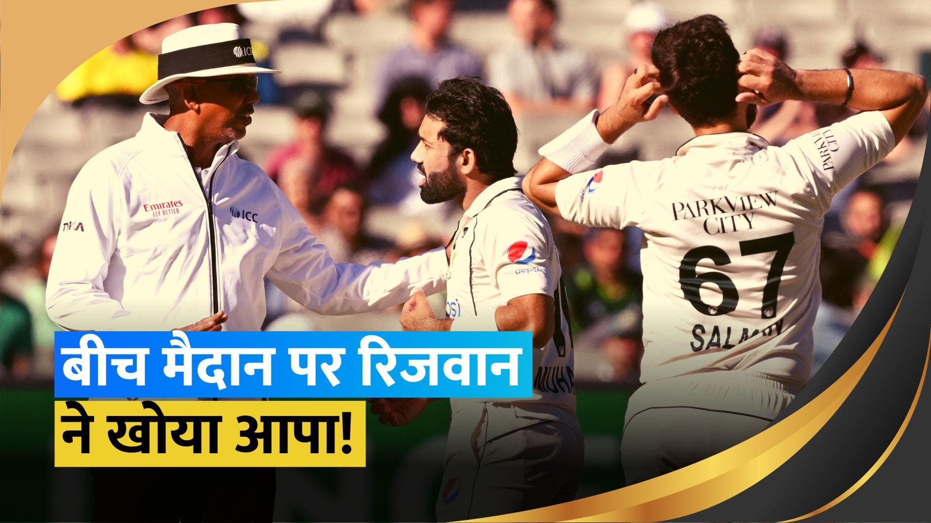 AUS vs PAK Test: आउट दिए जाने के बाद अंपायर पर भड़के मोहम्मद रिजवान, वीडियो हुआ वायरल 