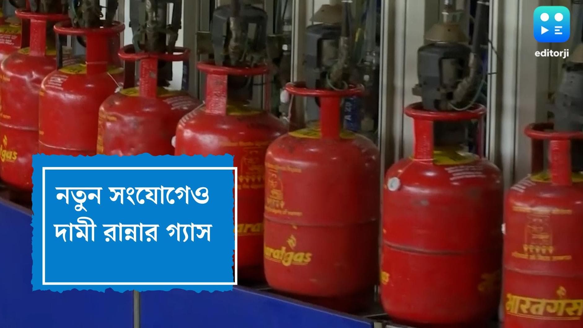 LPG New Connection Price: রান্নার গ্যাসের নতুন সংযোগেও বাড়ল খরচ, দিশেহারা মধ্যবিত্তের মাথায় হাত
