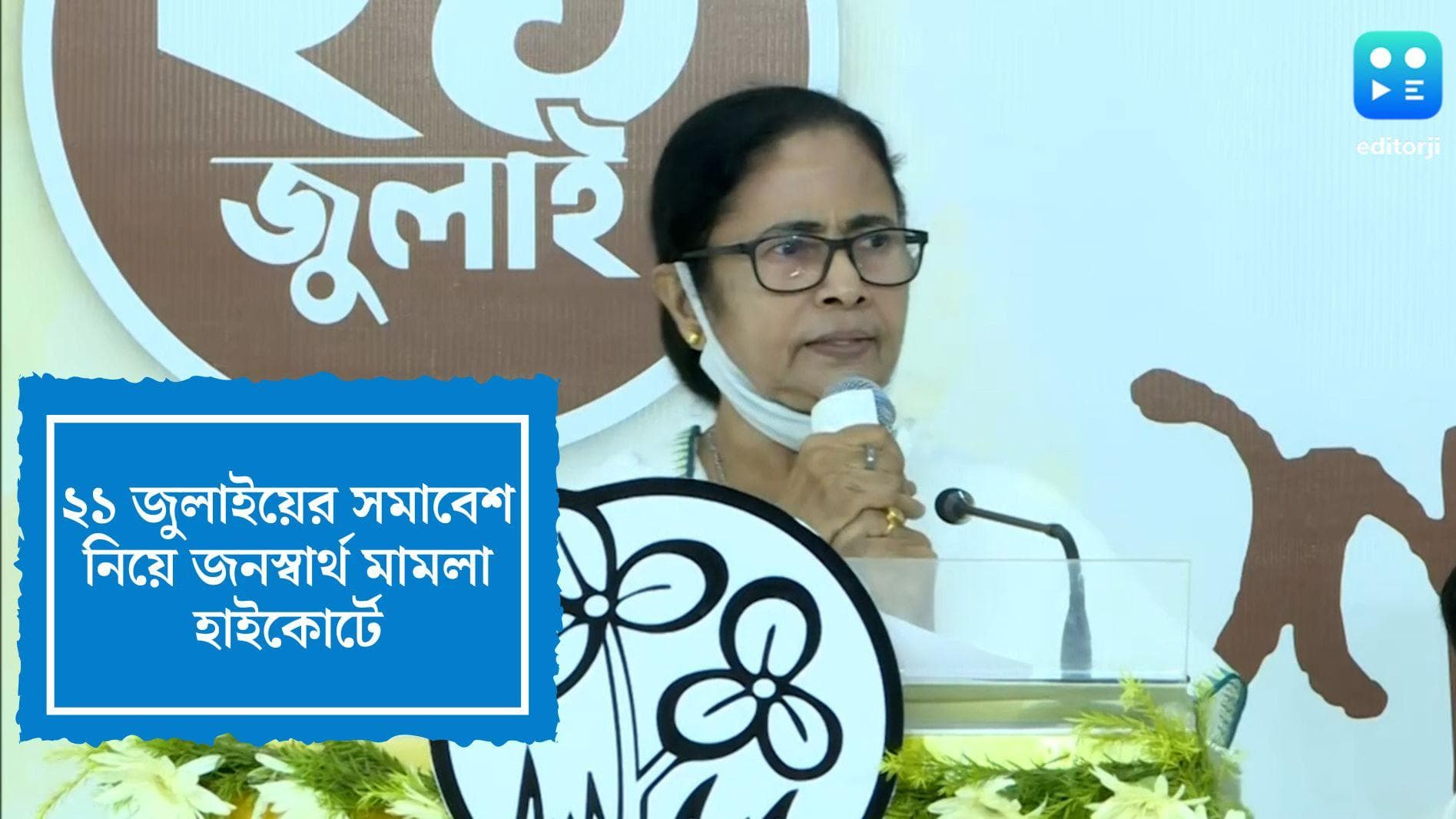 PIL against 21st July:দৈনিক কোভিড সংক্রমণে দেশে শীর্ষে বাংলা, ২১ জুলাই ভার্চুয়াল সমাবেশের দাবিতে মামলা