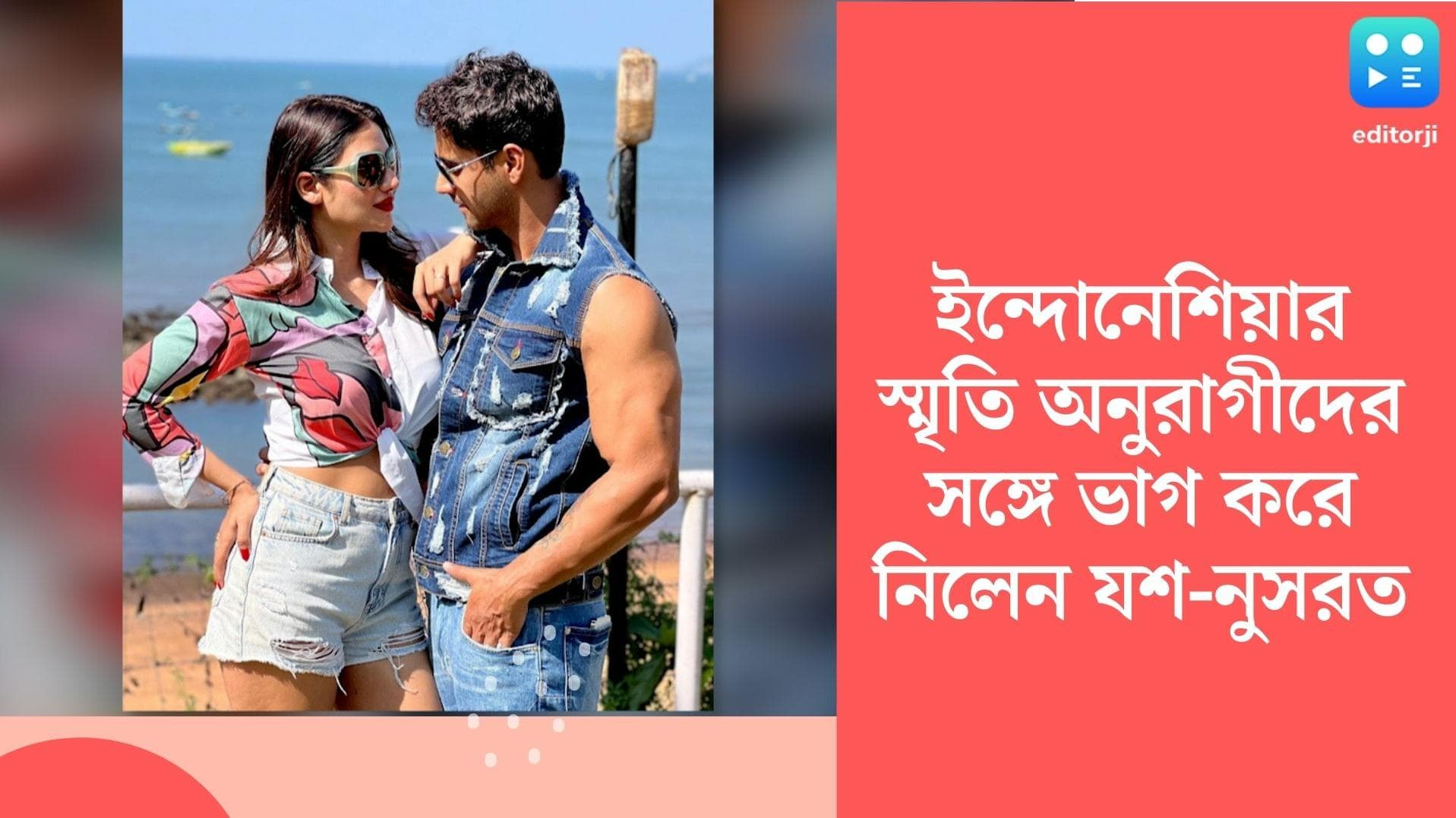Yash-Nusrat: এই বর্ষায় ইন্দোনেশিয়ার রহস্যময় কটেজ আর কফির স্মৃতিতে ডুব যশ-নুসরতের