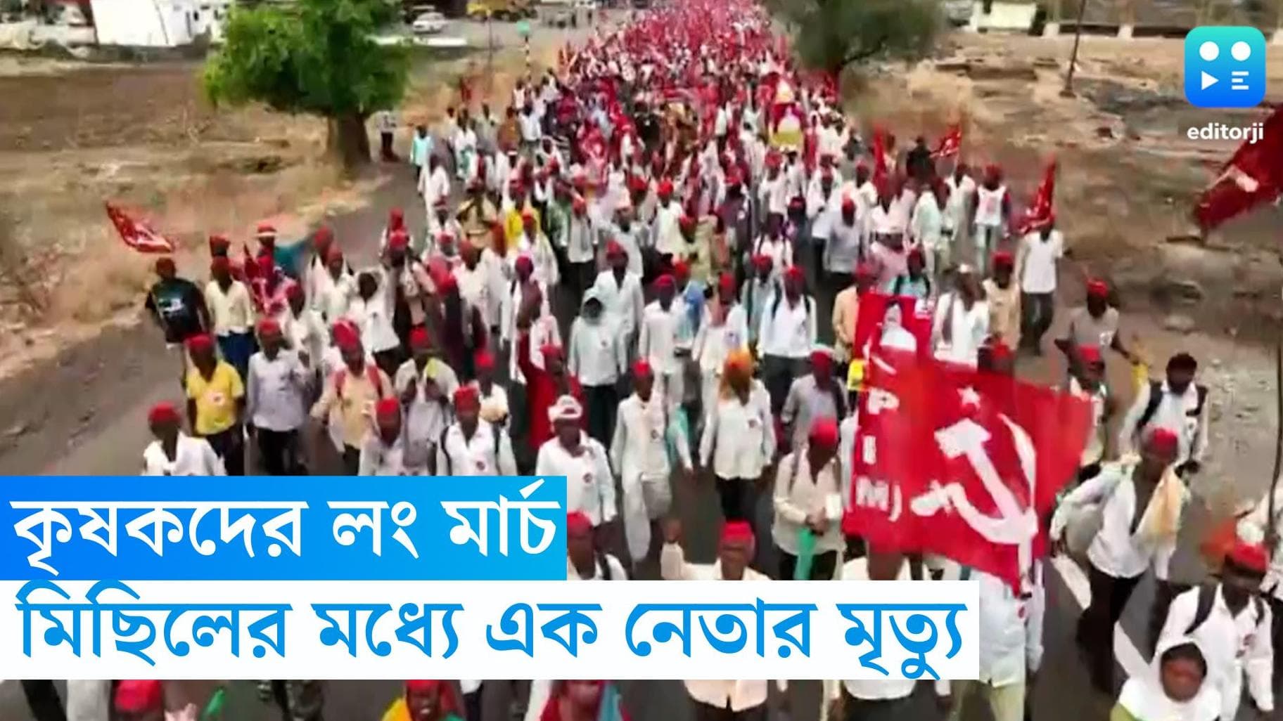 CPIM Farmer Long March: মহারাষ্ট্রে সিপিএমের লংমার্চ, হাঁটতে হাঁটতে মৃত্যু কৃষক নেতার