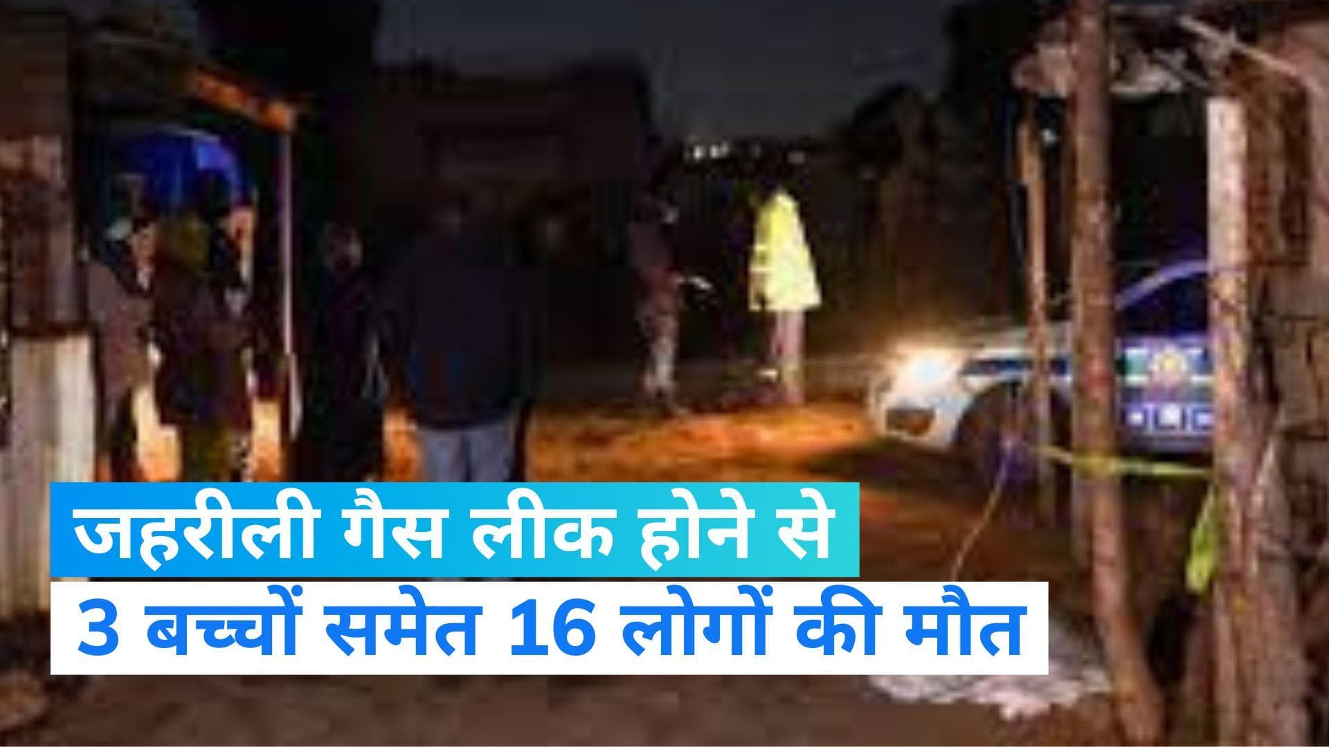 South Africa Gas Leak: जोहान्सबर्ग में जहरीली गैस लीक होने से 16 लोगों की मौत, 3 बच्चे भी शामिल