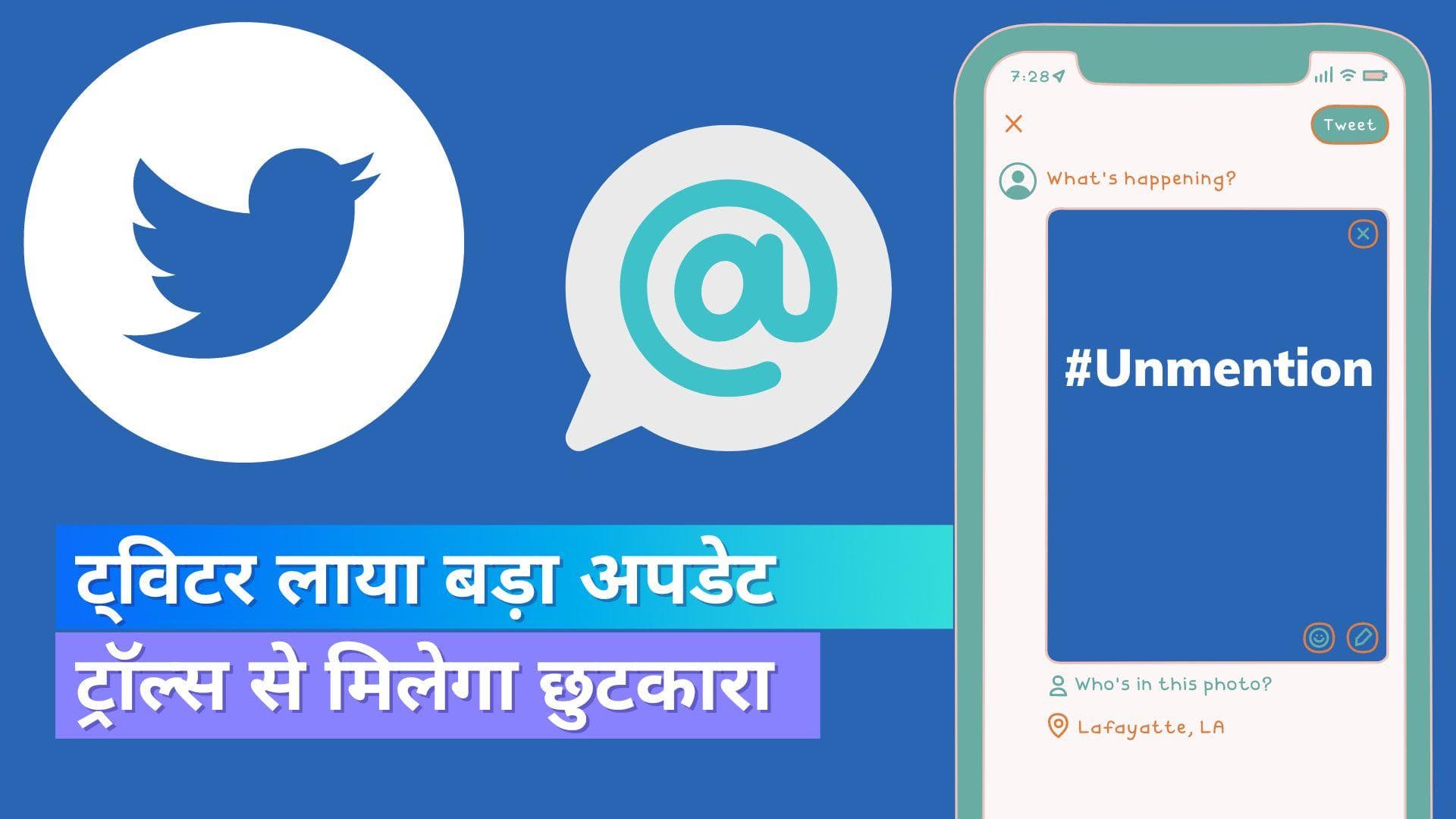 Twitter Unmention Feature: ट्वीट्स से कर पाएंगे खुद को रिमूव; ऐसे करें इस्तेमाल