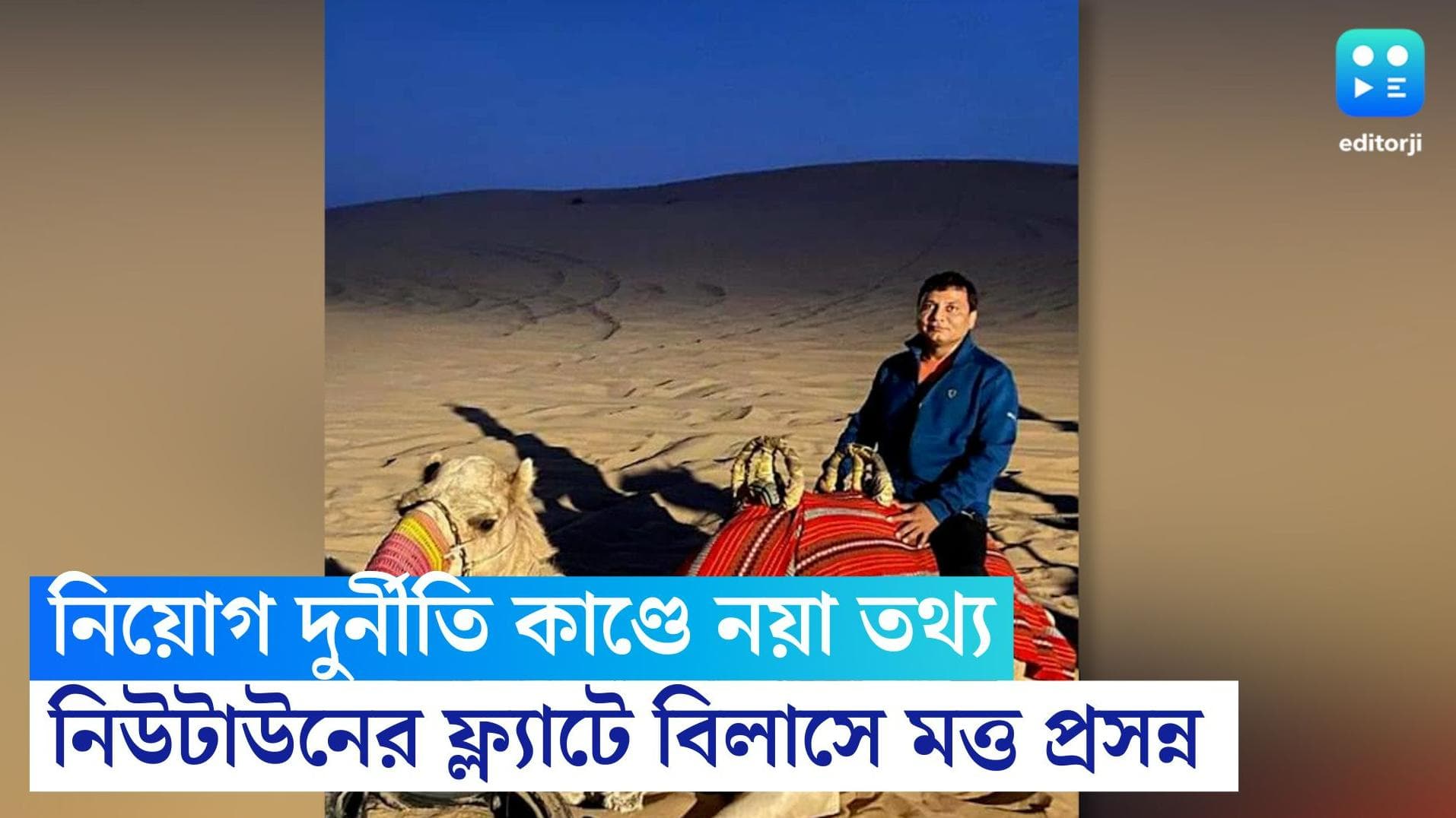 SSC Recruitment Scam: নিউটাউনের ফ্ল্যাটে থাকত 'রাকেশ', গ্রেফতার হতেই প্রসন্নর ভুয়ো পরিচয় ফাঁস