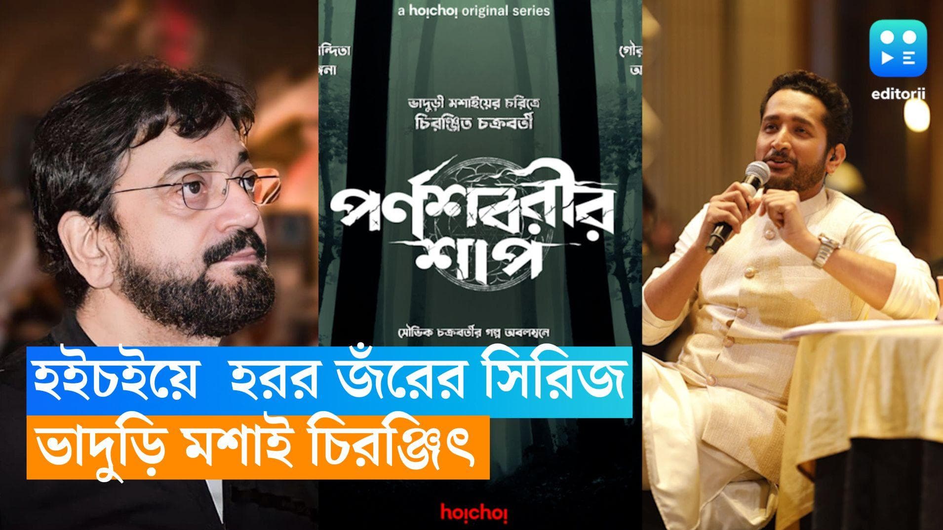 Hoichoi Web Series: হইচইয়ে আসছে পরিচালক পরমব্রতর ভৌতিক ওয়েব সিরিজ, গল্পের নাম কি?  