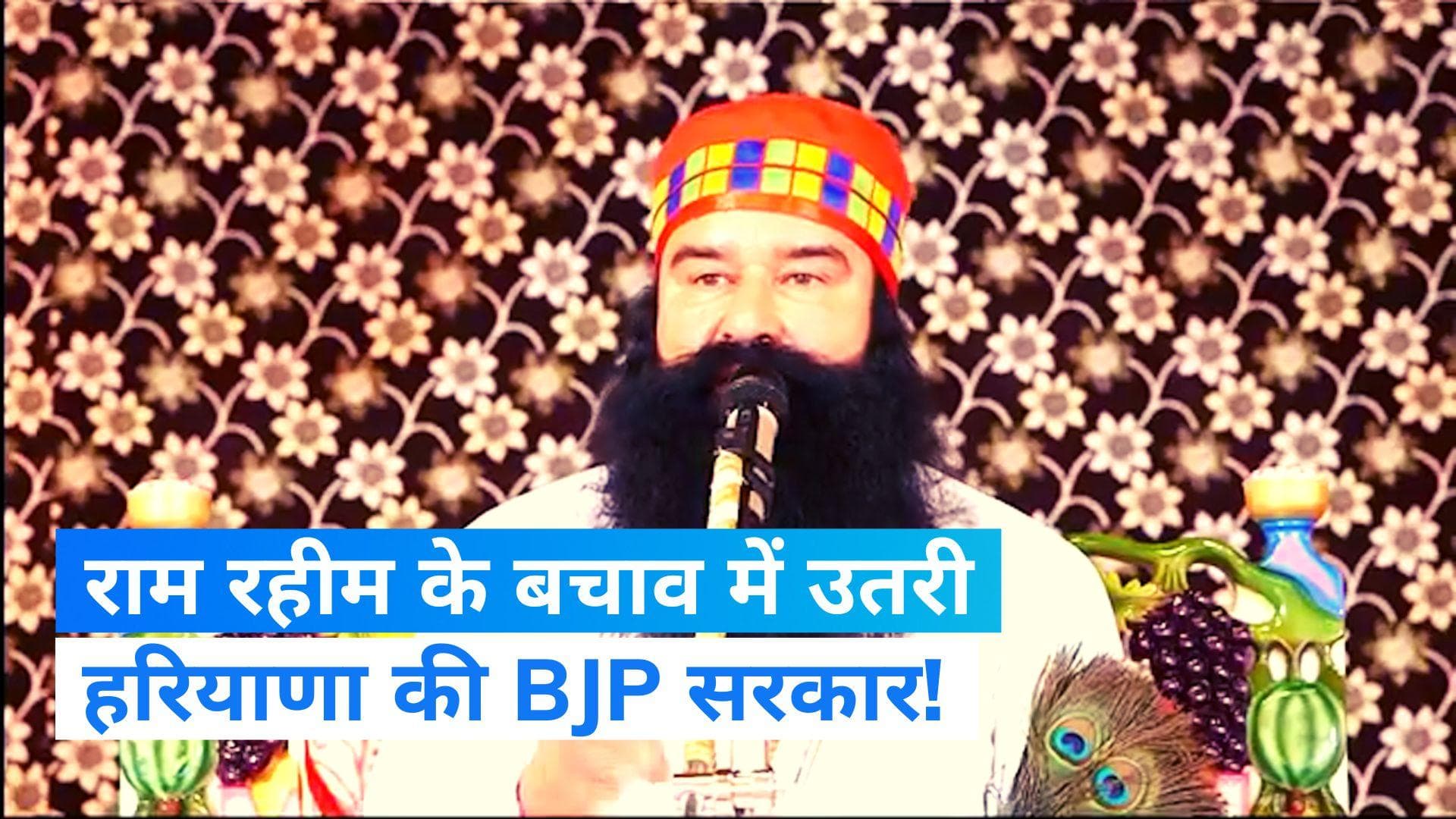 Ram Rahim: राम रहीम के बचाव में हरियाणा सरकार, कहा- वो कोई हार्डकोर क्रिमिनल नहीं 