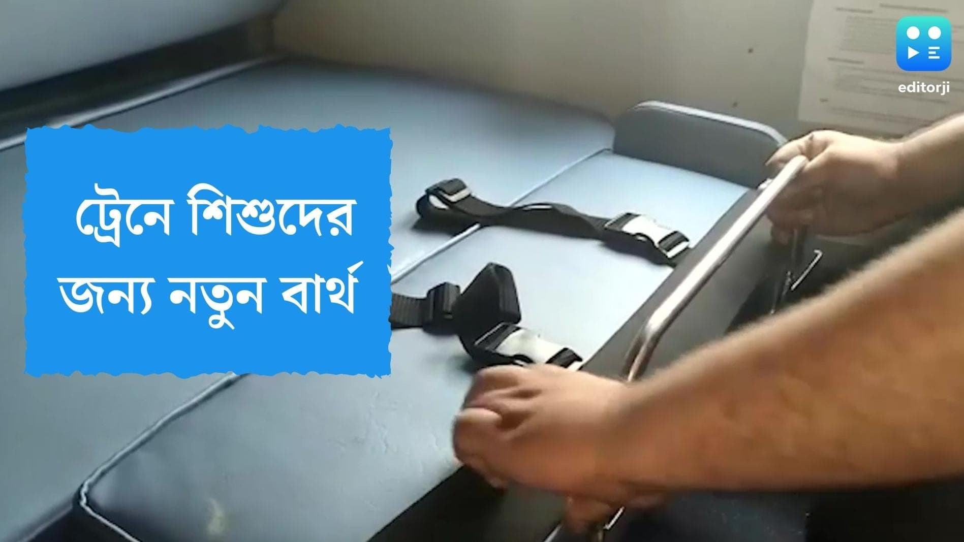 Baby Berth in Indian Railway: যাত্রীদের সুবিধার্থে নতুন উদ্যোগ, এবার ট্রেনে শিশুদের জন্য আসছে নতুন বার্থ