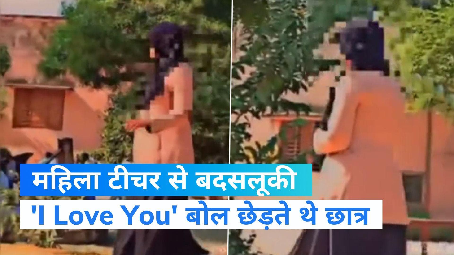 UP News: 'I Love You' बोलकर महिला टीचर पर फब्तियां कसते थे छात्र, दर्ज हुआ केस