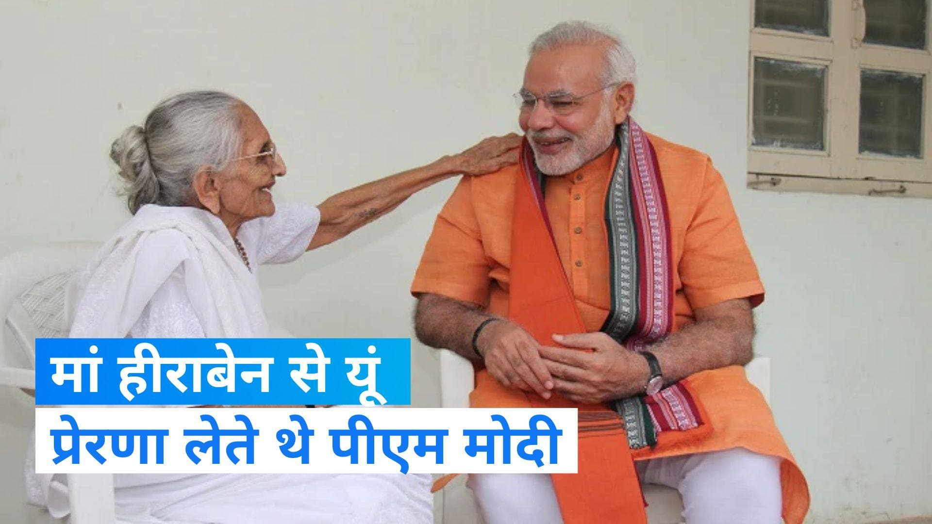Heeraben Passes Away: बेहद अनुशासित जिंदगी जीतीं थी हीराबेन, मां की दिनचर्या से मोदी भी लेते थे प्रेरणा