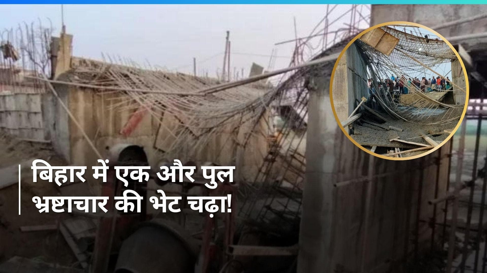 Bihar: अररिया-सीवान के बाद मोतिहारी में गिरा पुल, राज्य में एक हफ्ते में ऐसी तीसरी घटना