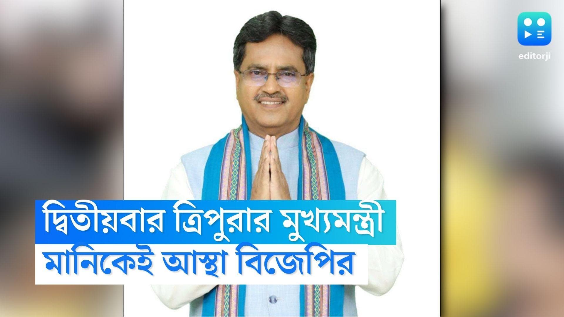 Manik Saha : মানিক সাহা-র উপরেই আস্থা বিজেপির, দ্বিতীয়বার ত্রিপুরার মুখ্যমন্ত্রী হিসেবে শপথগ্রহণ কবে ?