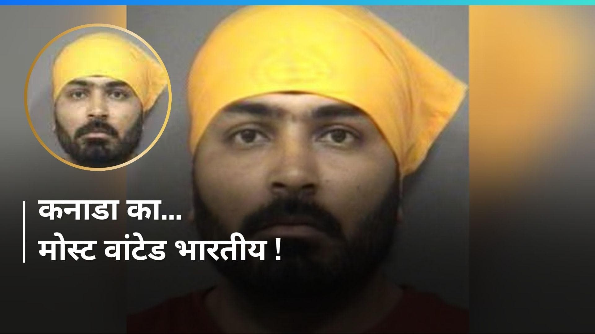 Canada की मोस्ट WANTED लिस्ट में भारतीय, क्या किया अपराध ?