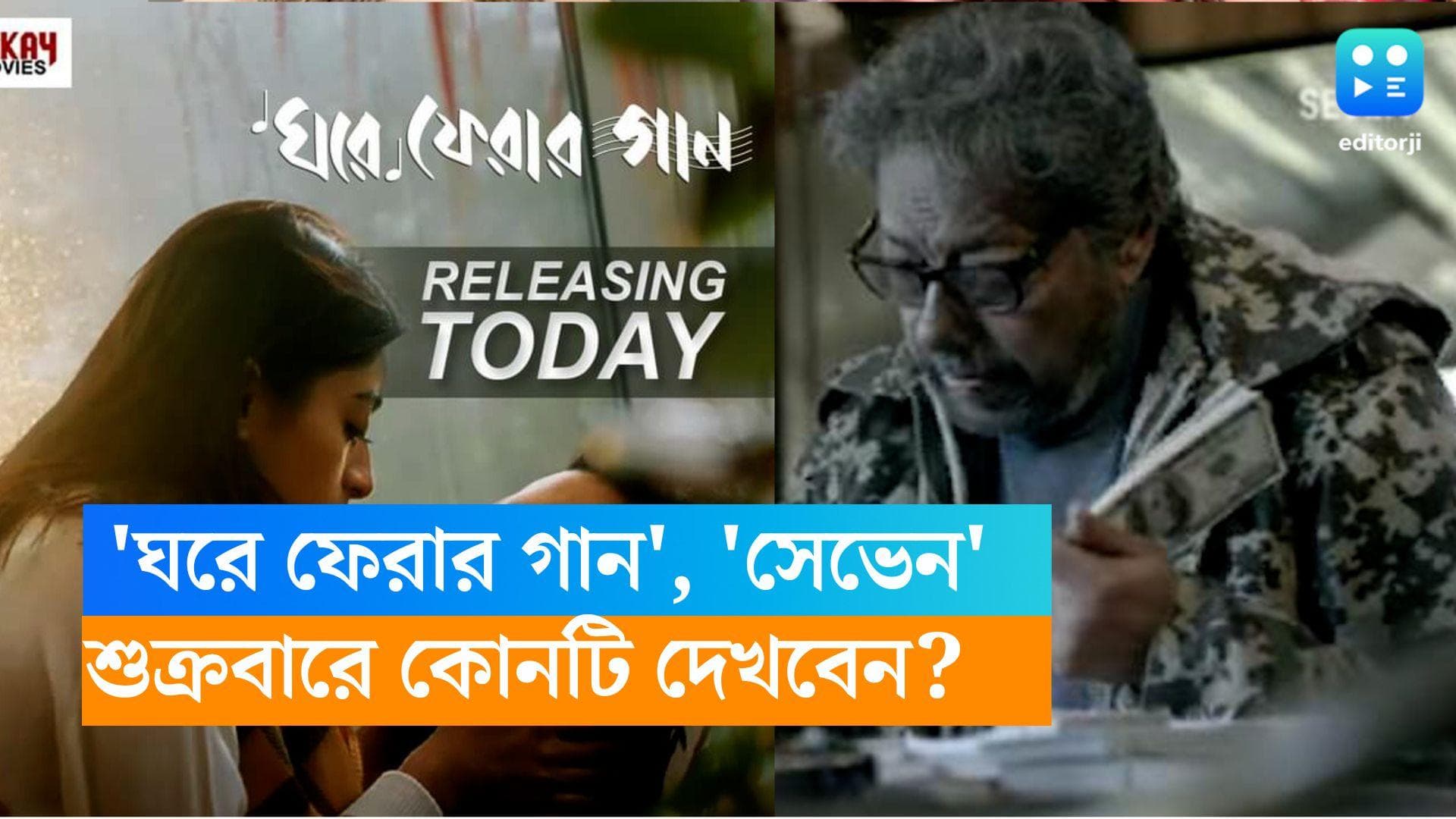 Friday Bengali Release: বড়পর্দায় ঈশা-পরম, ওটিটি-তে অঞ্জন, বাঙালির জন্য টানটান শুক্রবার