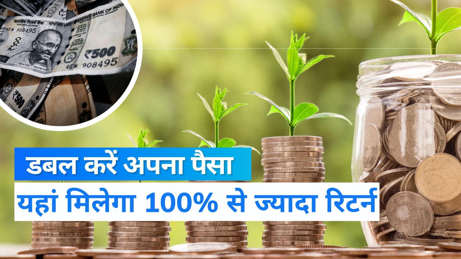 High Return Mutual Funds: बिना रिस्क 36 महीने में डबल करें पैसा, जानिए हाई रिटर्न पाने का आसान रास्ता