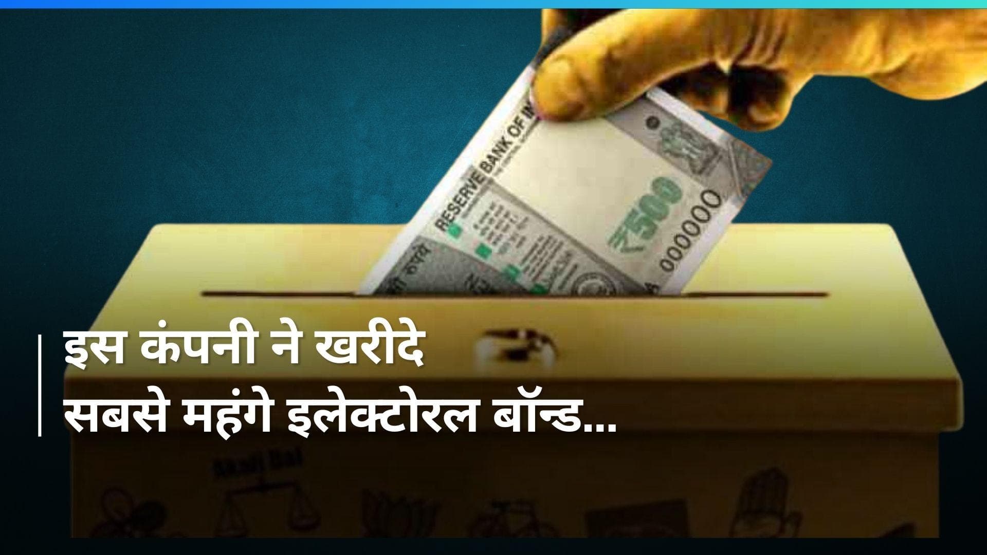 Electoral Bond: इस कंपनी ने खरीदे 1,368 करोड़ रुपये के इलेक्टोरल बॉन्ड? चौंका देगा नाम