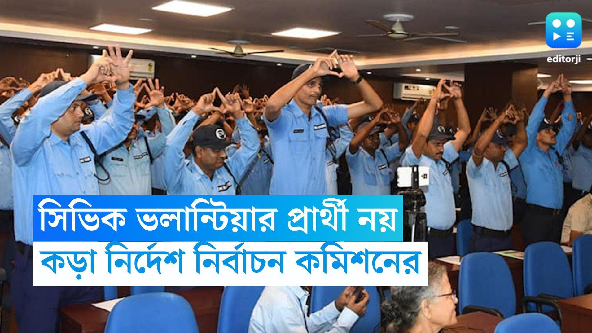 WB Panchayet Election 2023: পঞ্চায়েতে সিভিক ভলান্টিয়ার প্রার্থী নয়, নির্দেশিকা জারি নির্বাচন কমিশনের